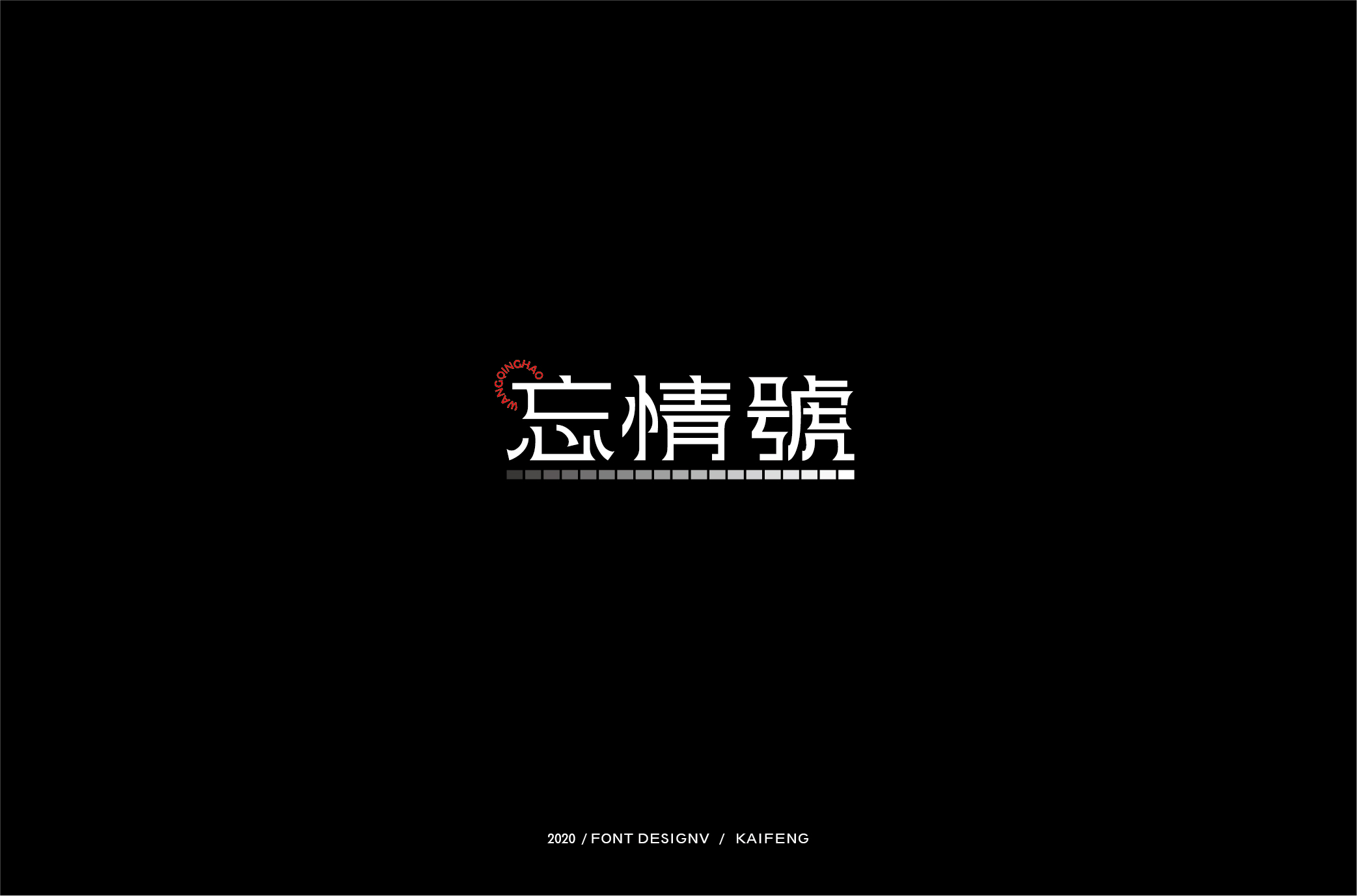 步入三十而立大关 (5).jpg