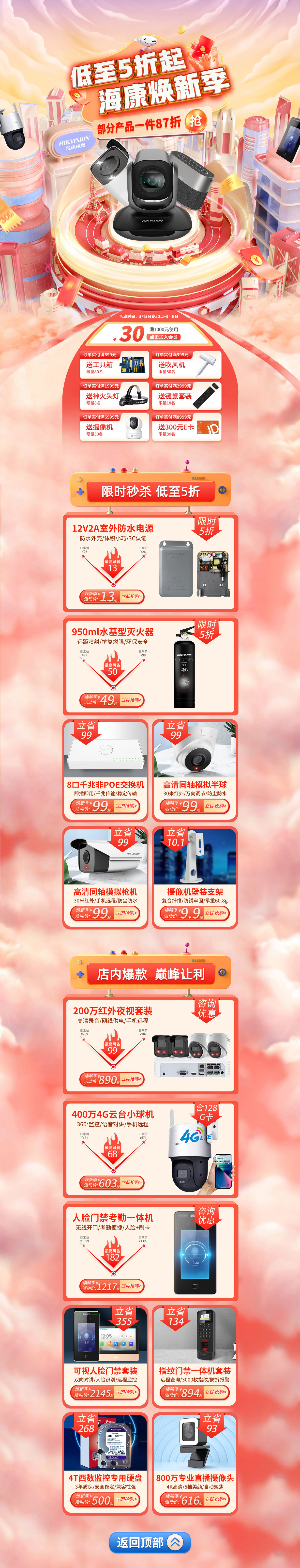 海康威视38活动首页专题页.jpg