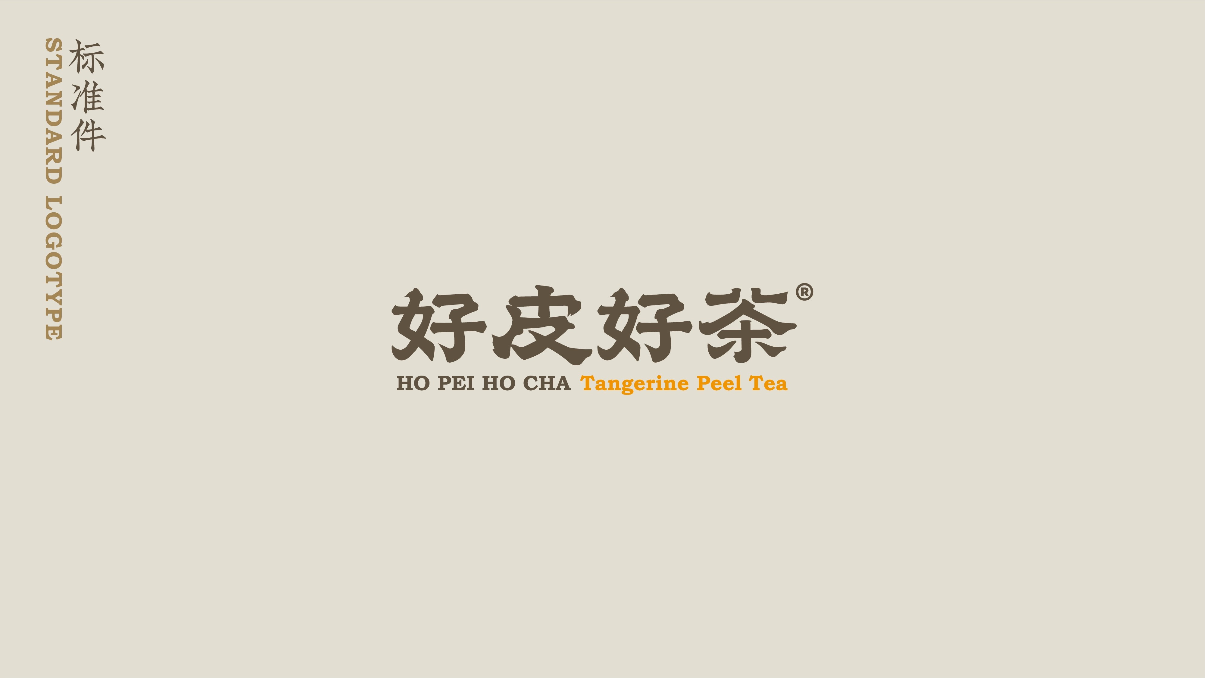好皮好茶陈皮茶  品牌包装设计-17.jpg