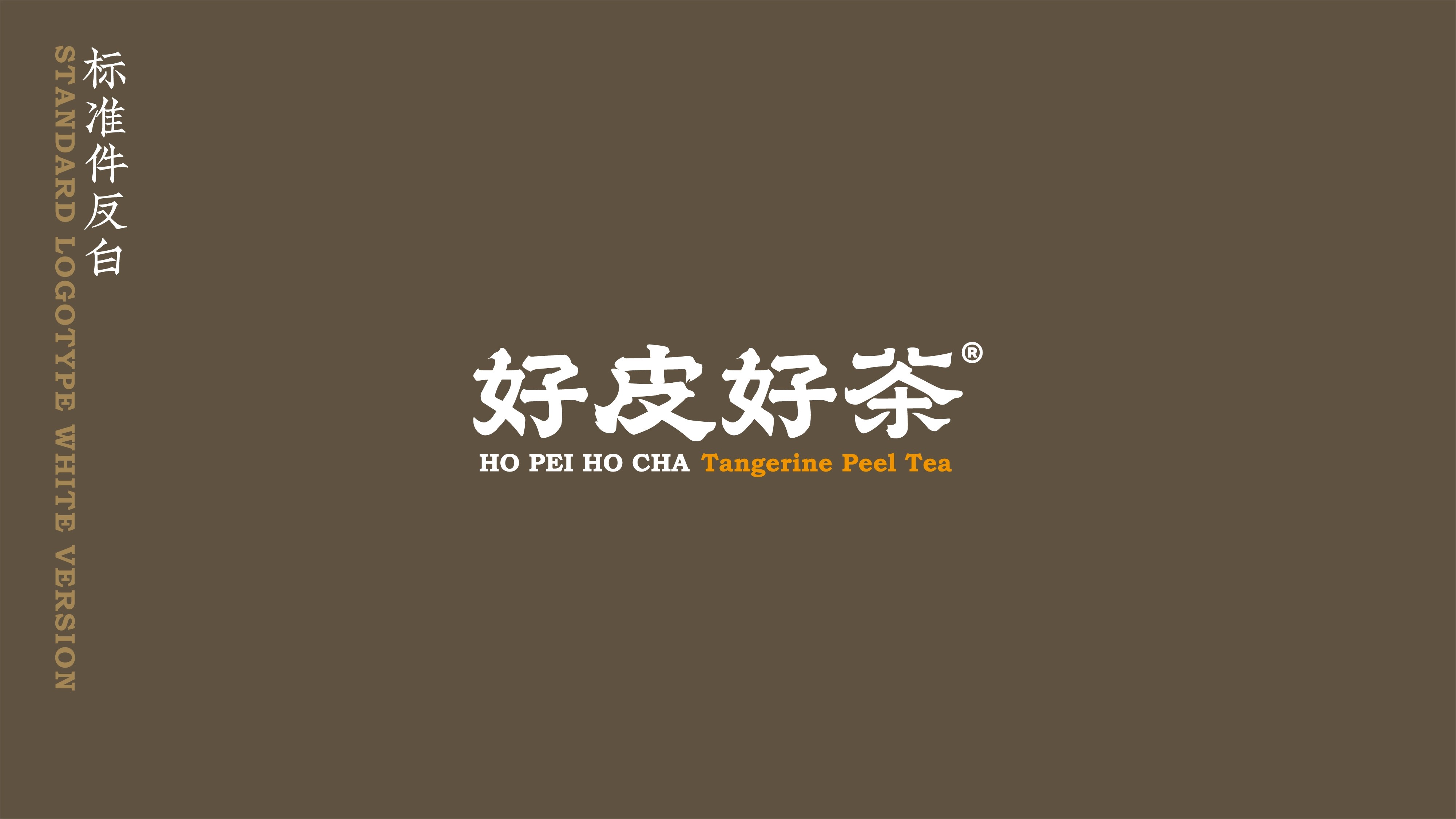 好皮好茶陈皮茶  品牌包装设计-19.jpg