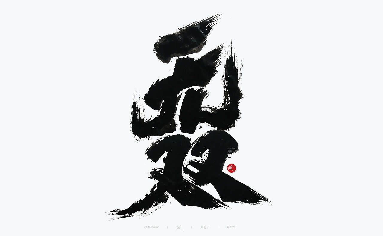 国风字体 国风书法  深圳-风轮子手写 [30P] (10).jpg