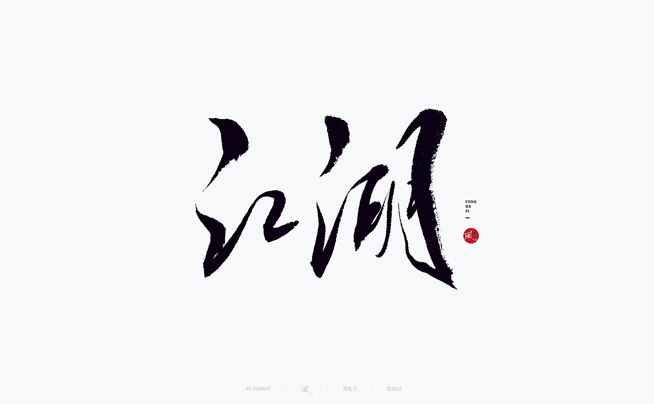 国风字体 国风书法  深圳-风轮子手写 [30P] (17).jpg