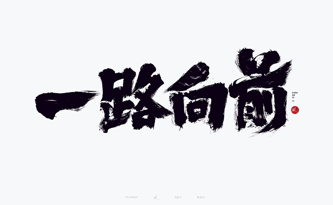 国风字体 国风书法  深圳-风轮子手写 [30P] (30).jpg