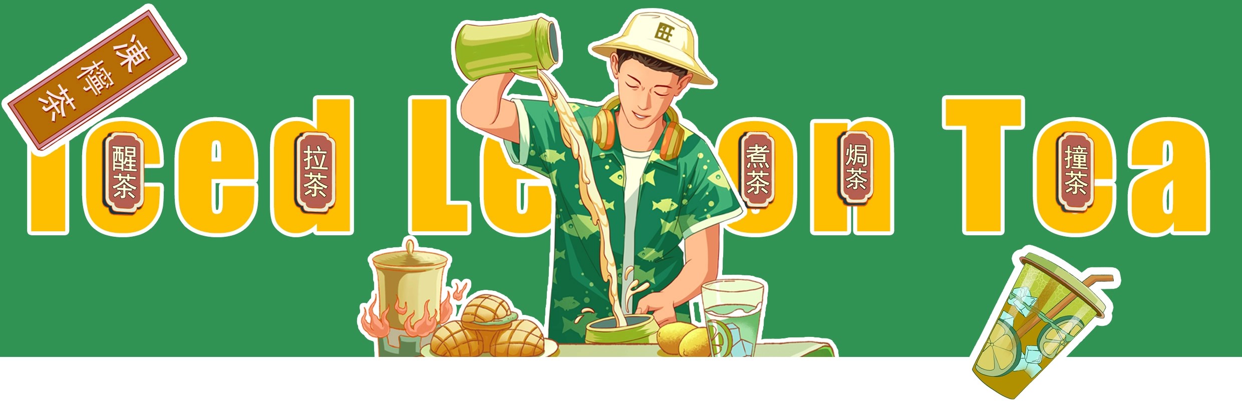 旺角亭柠檬茶  插画设计-1.jpg