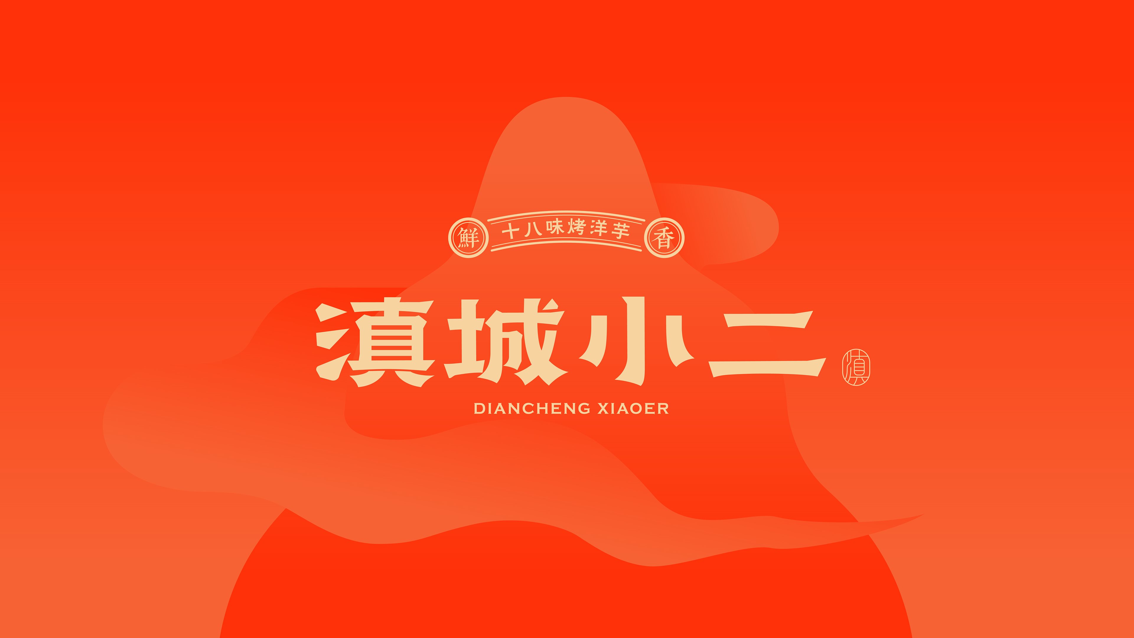 《滇城小二》品牌设计——颗颗现烤 口口鲜香品牌视觉形象设计-01.jpg