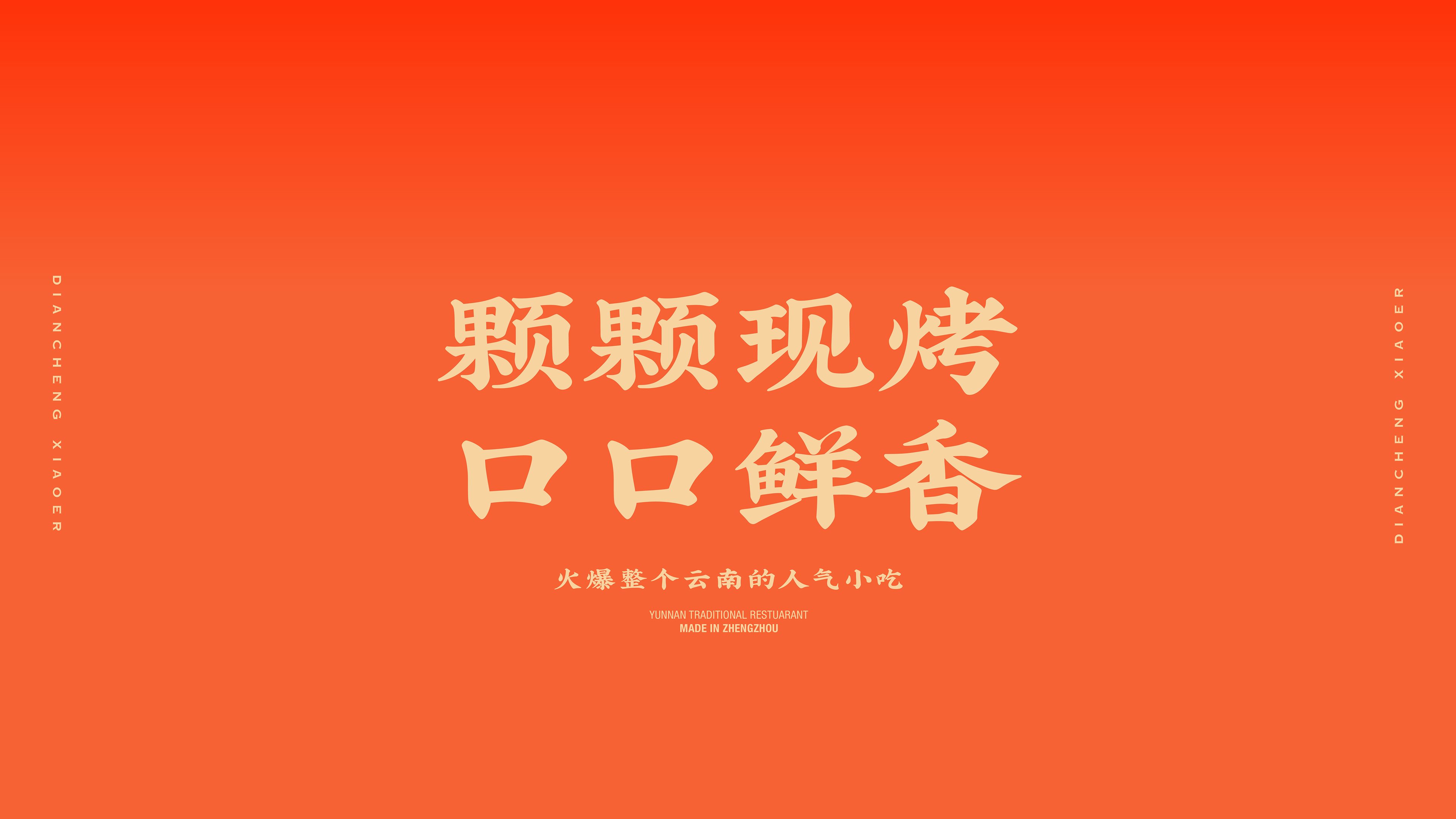 《滇城小二》品牌设计——颗颗现烤 口口鲜香品牌视觉形象设计-03.jpg