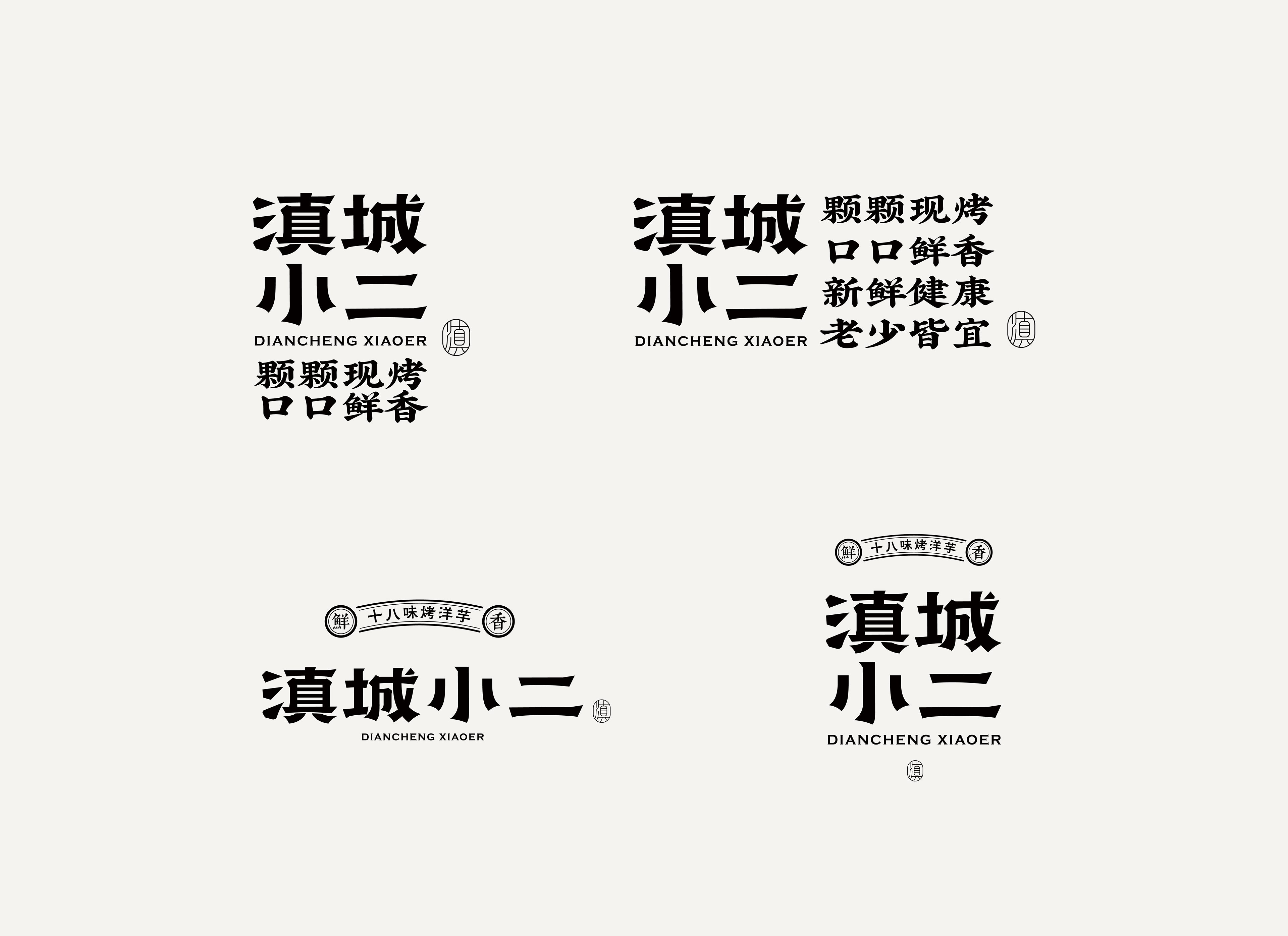 《滇城小二》品牌设计——颗颗现烤 口口鲜香品牌视觉形象设计-05.jpg
