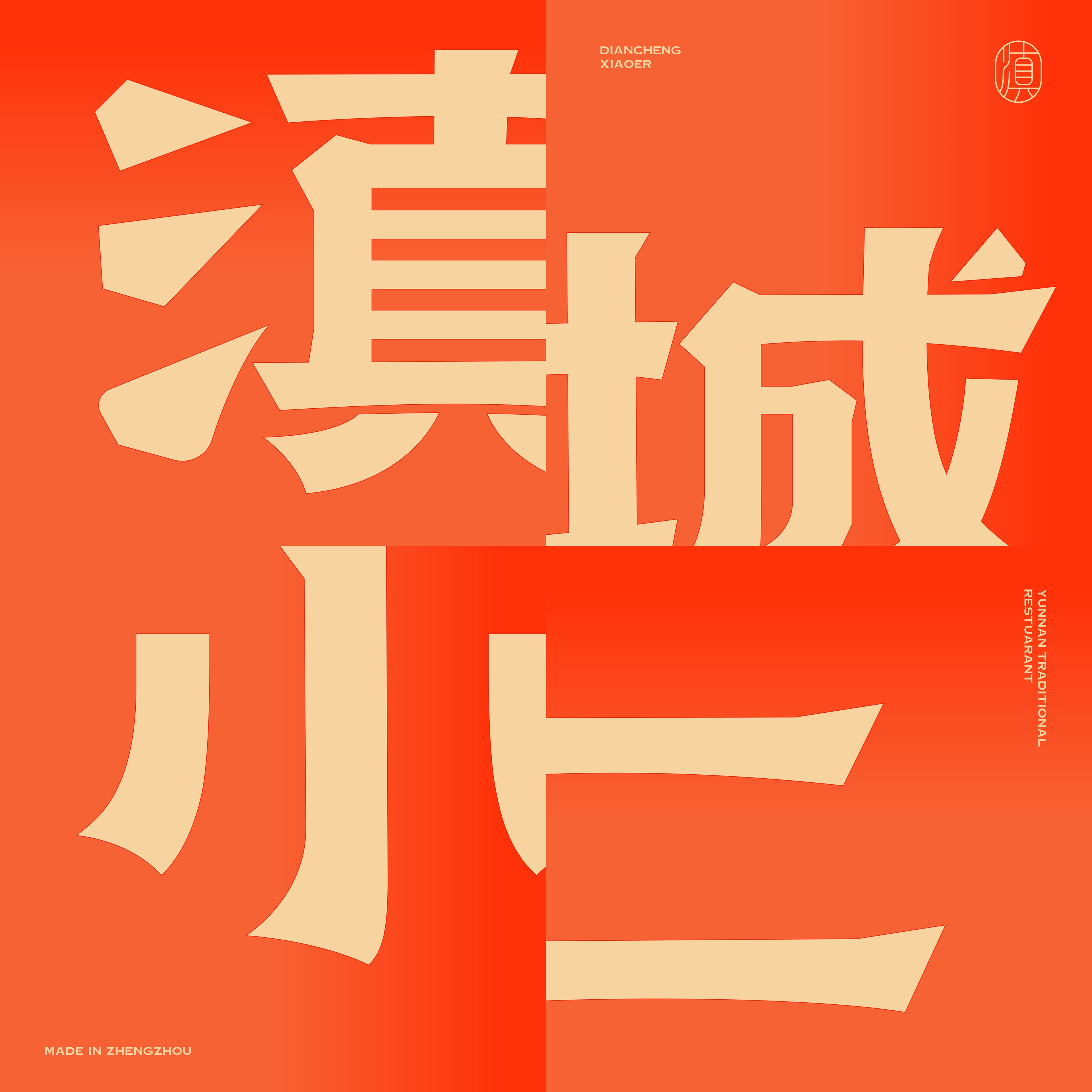 《滇城小二》品牌设计——颗颗现烤 口口鲜香品牌视觉形象设计-08.jpg