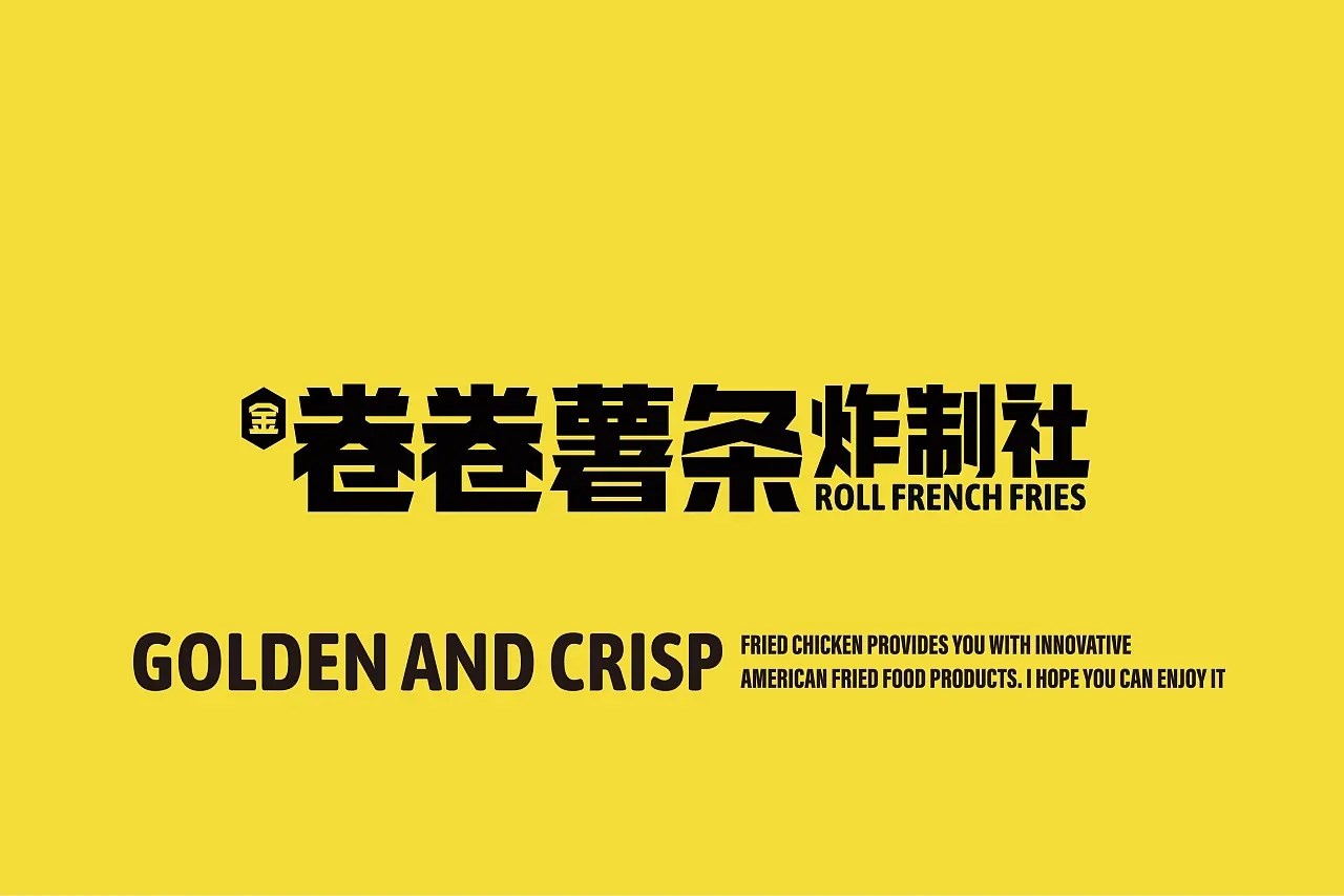 卷卷薯条 餐饮策略视觉设计 昆明-言合品牌设计 [48P] (2).jpg