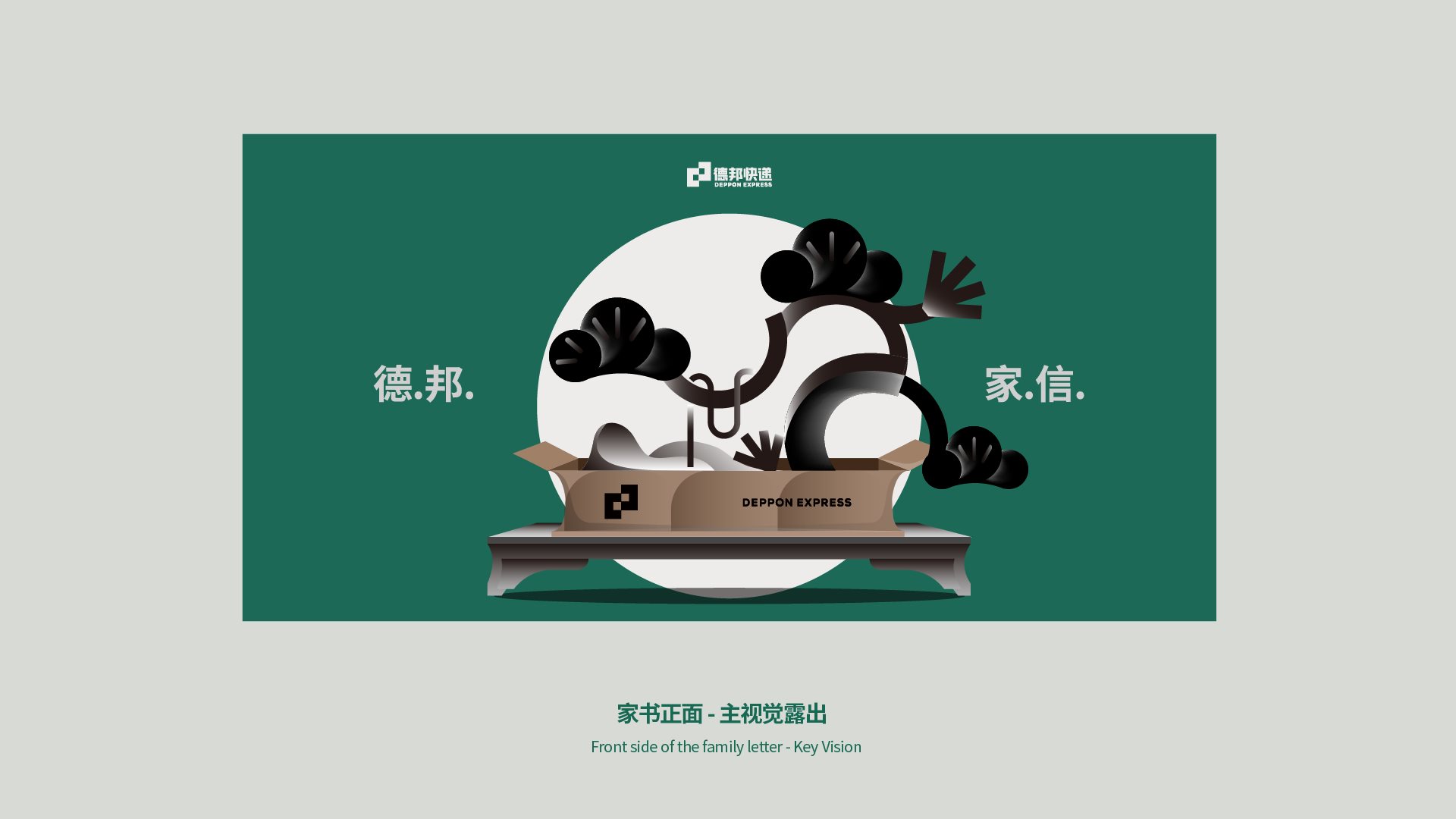 人尽其才·德邦中秋礼盒包装设计-11.jpg