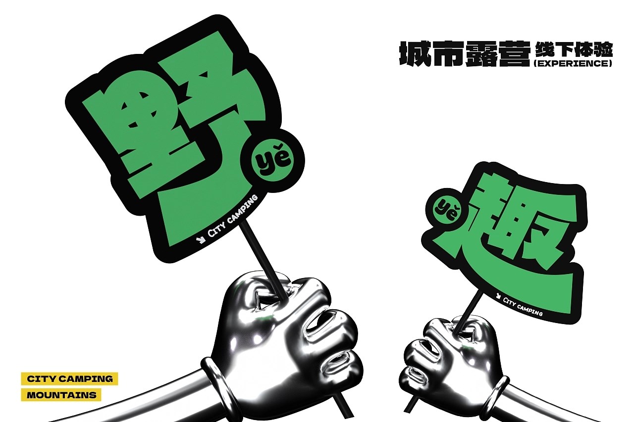小野趣 家庭野趣营地 餐饮品牌策略视觉 昆明-言合品牌设计 [50P] (38).jpg