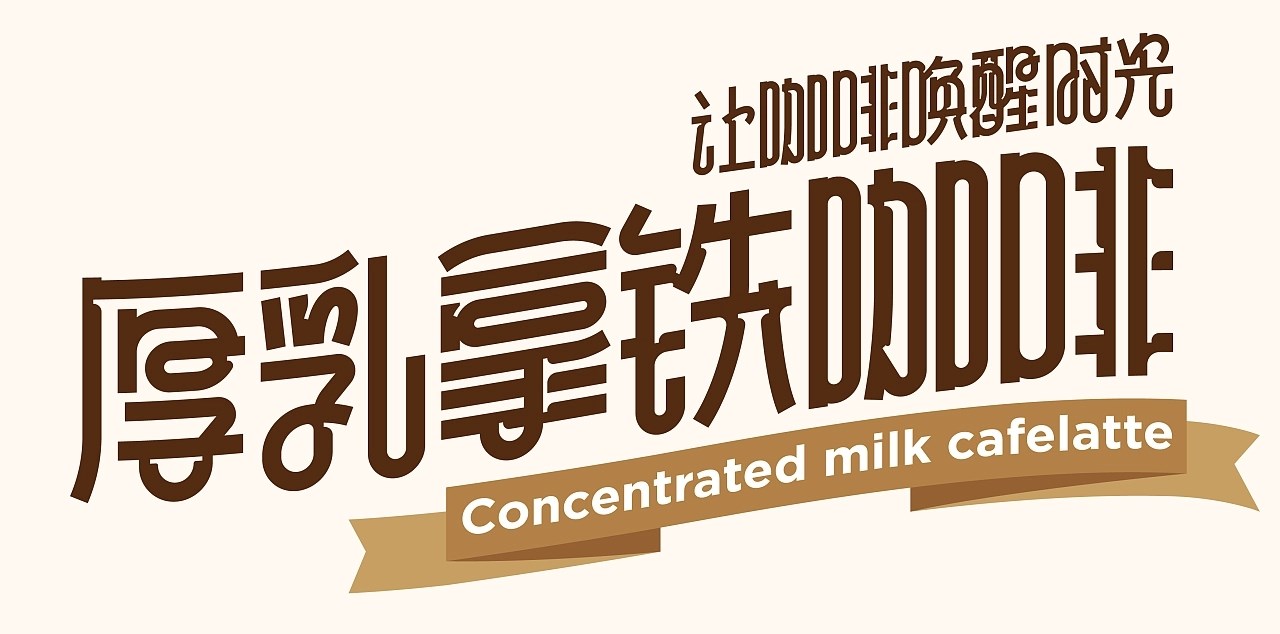 醒时光厚乳拿铁咖啡包装 威海-尚智包装设计 [22P] (7).jpg