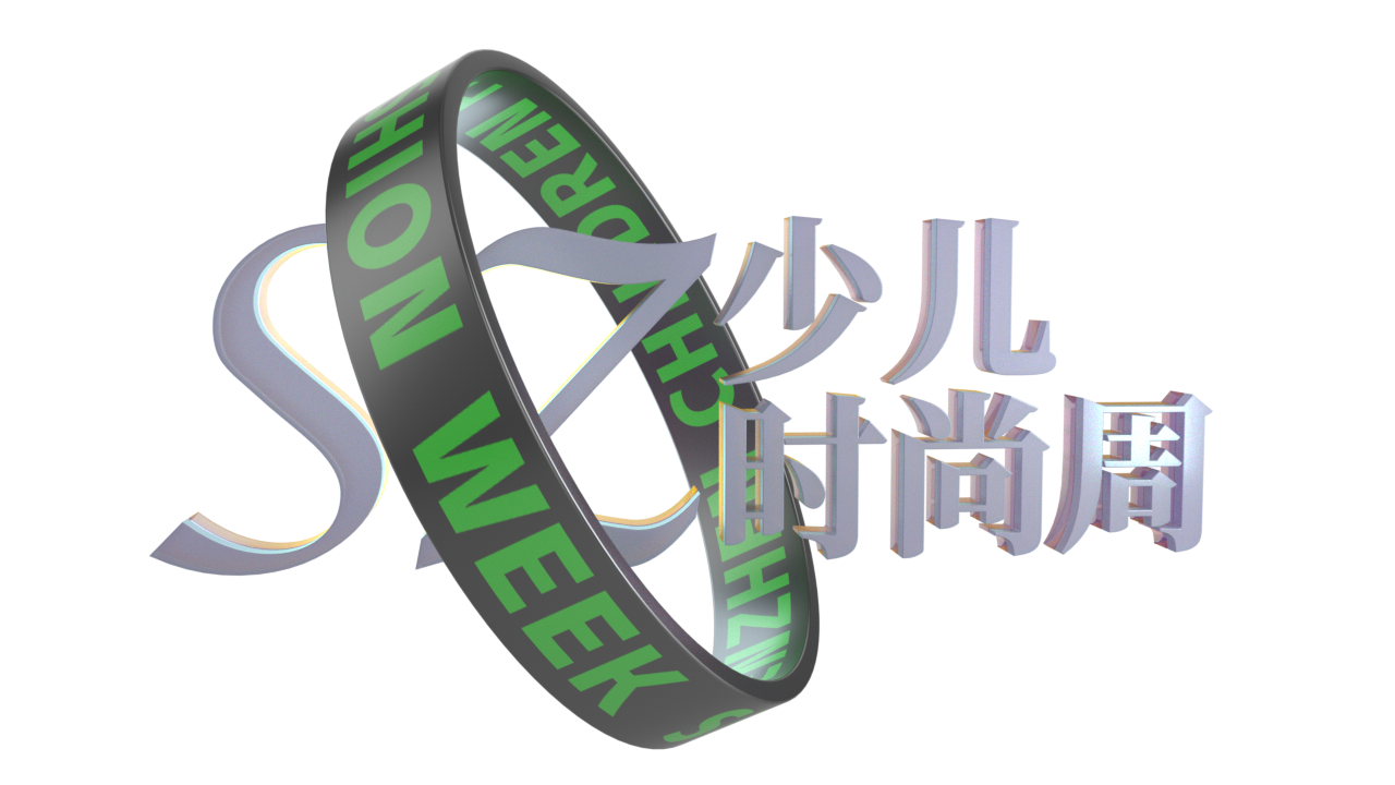 SZ 少儿时尚周LOGO.png