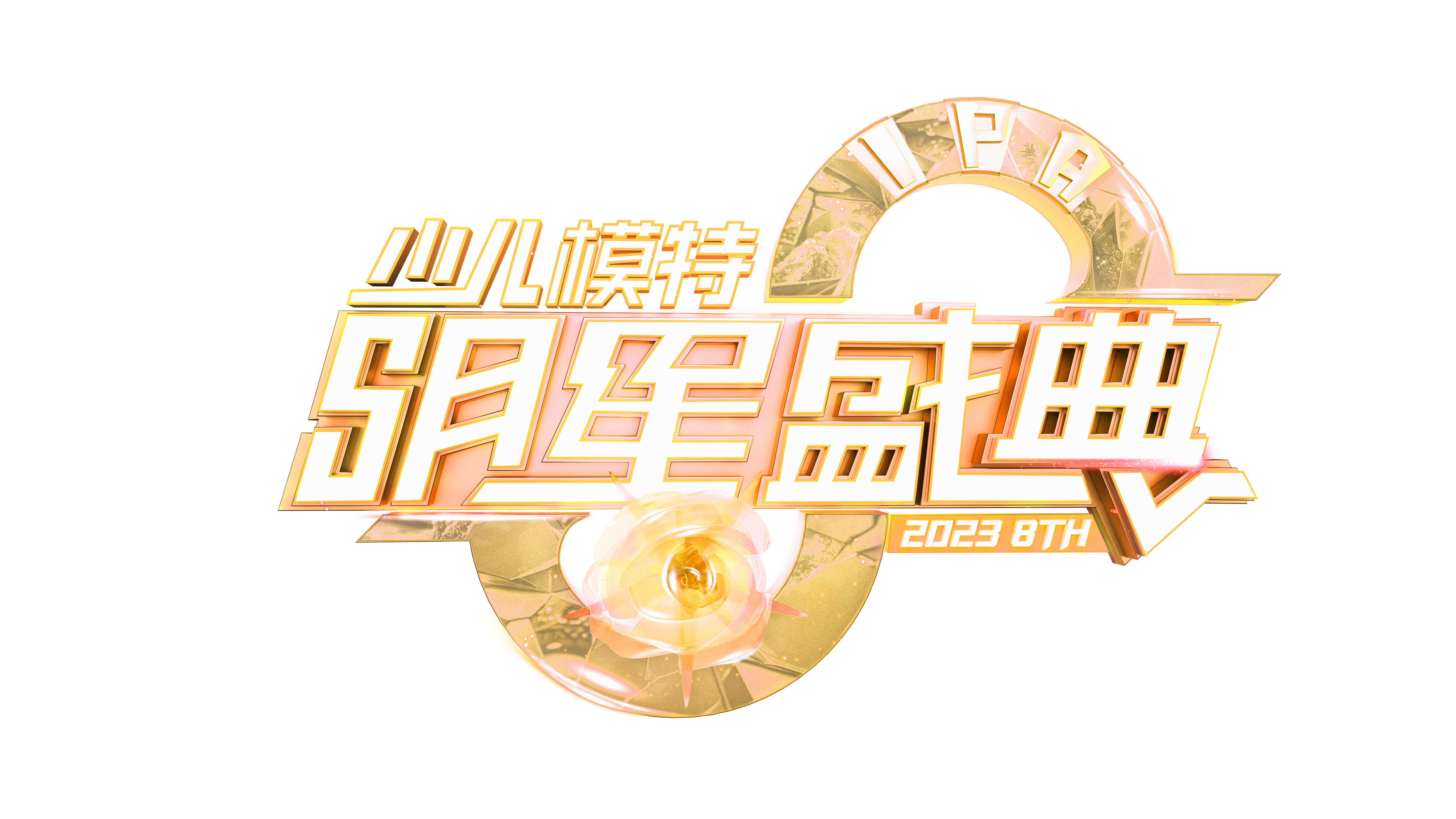 明星盛典LOGO-玫瑰黄.png