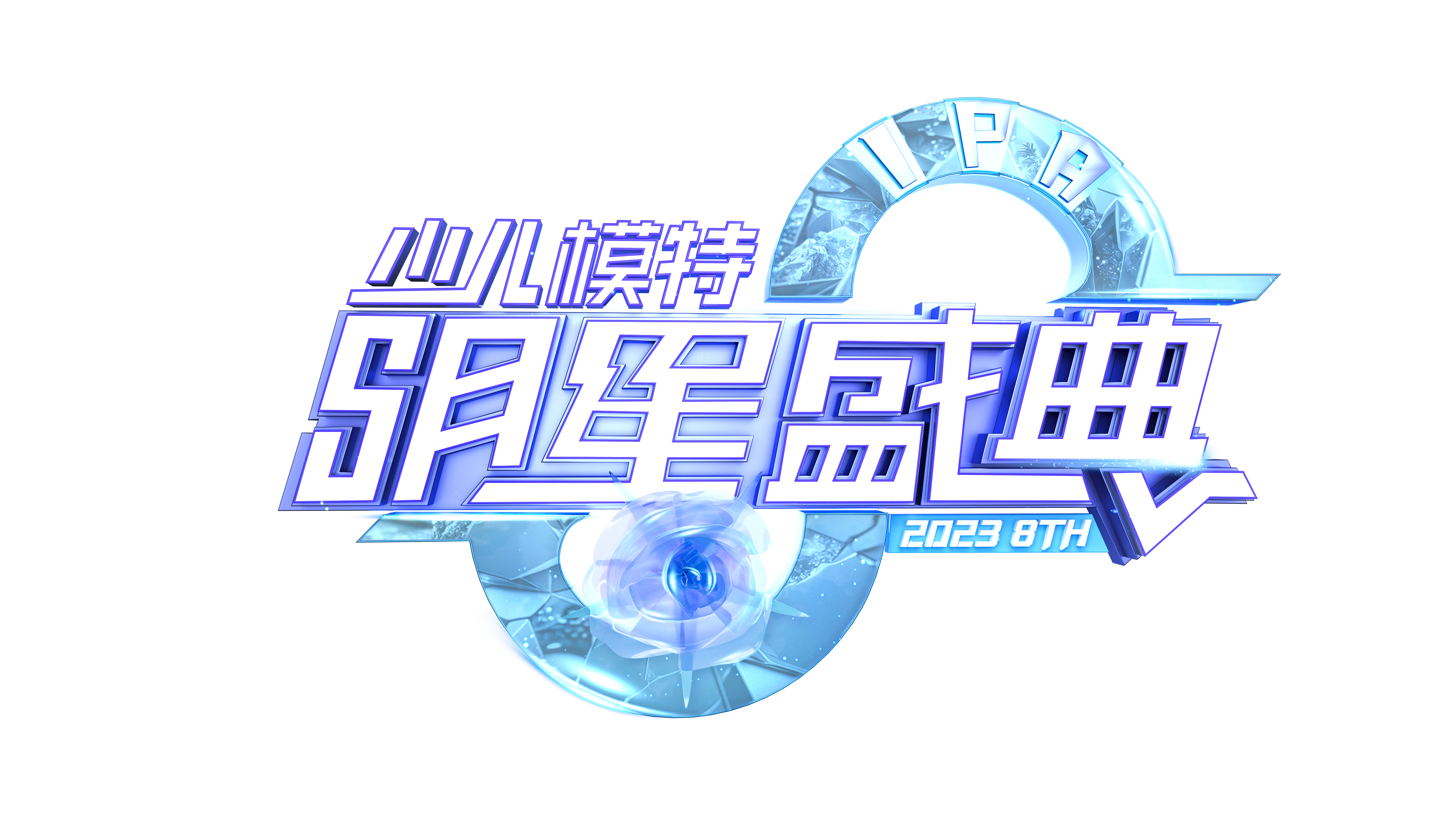 明星盛典LOGO-玫瑰蓝.png