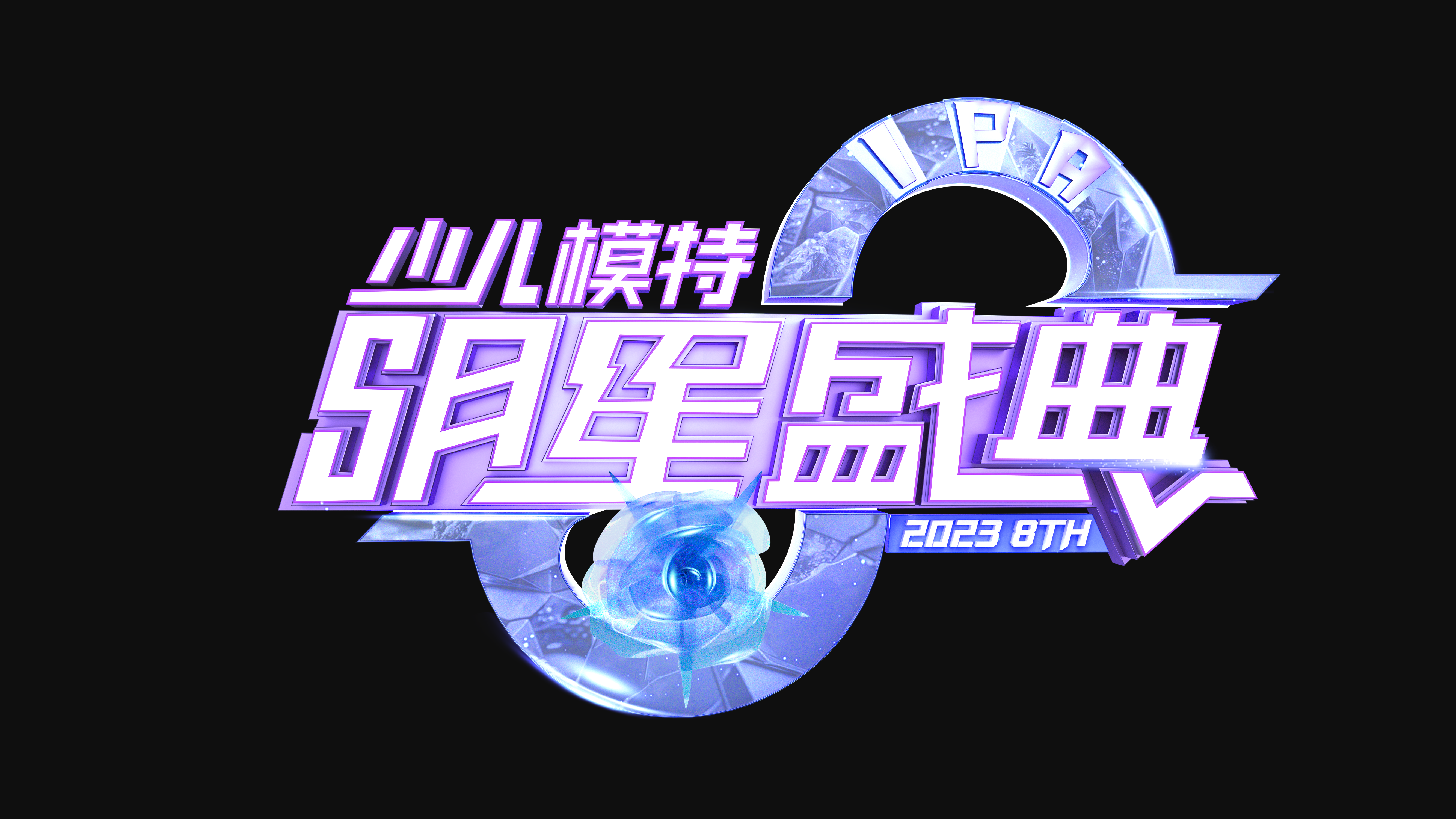 明星盛典LOGO-玫瑰-确认.png