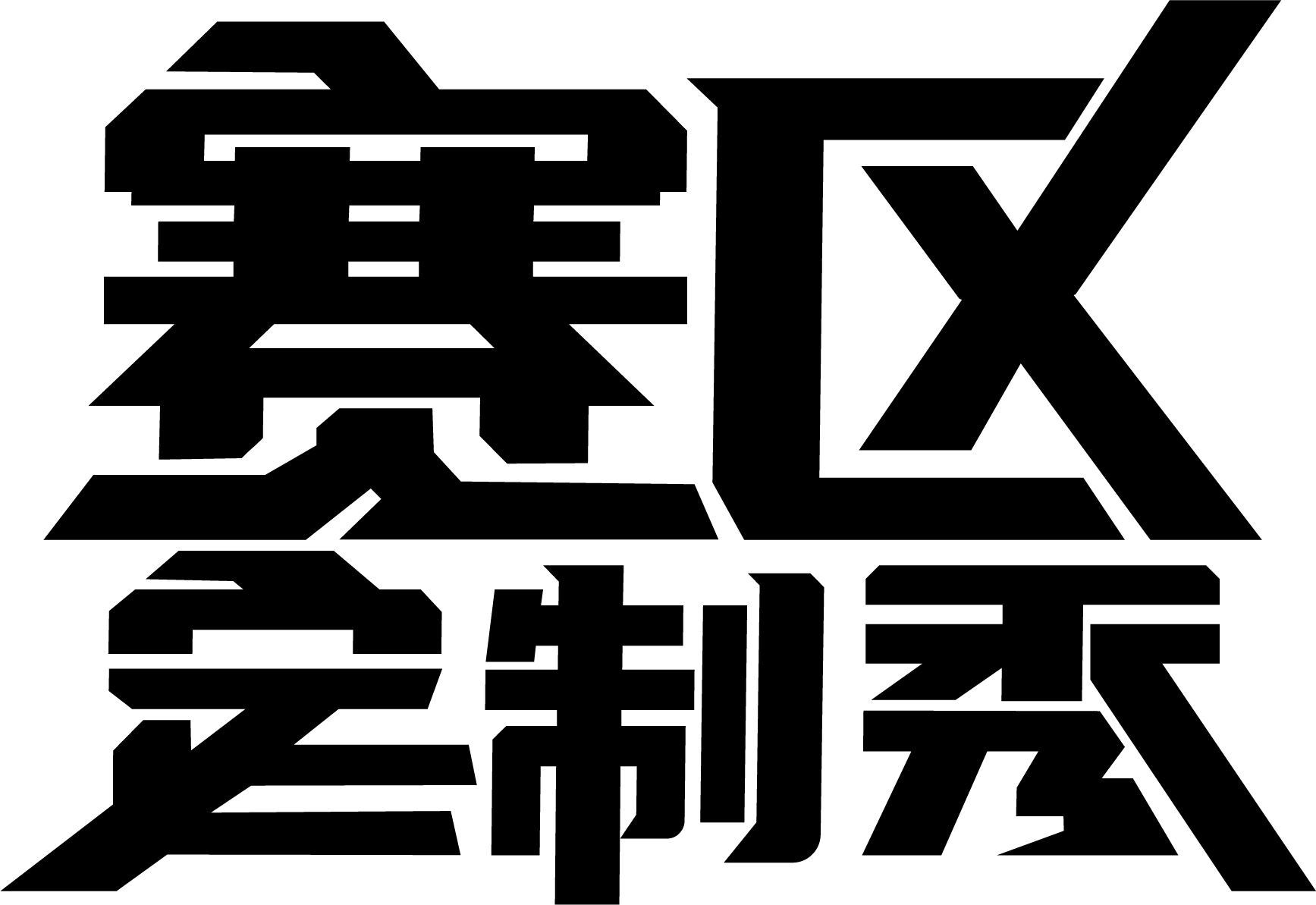 赛区定制秀2.png
