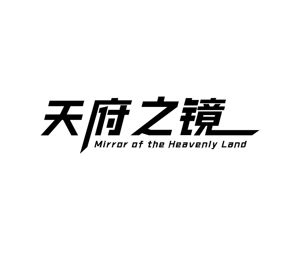 天府之境.png