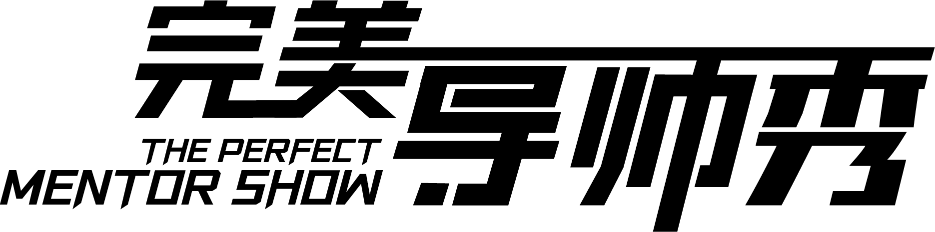 完美导师秀.png