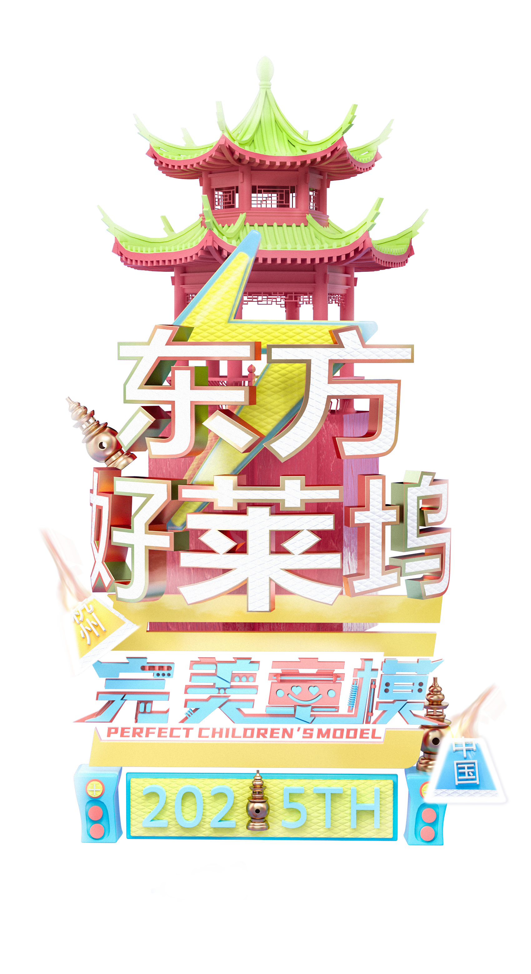 完美童模-杭州PNG.png