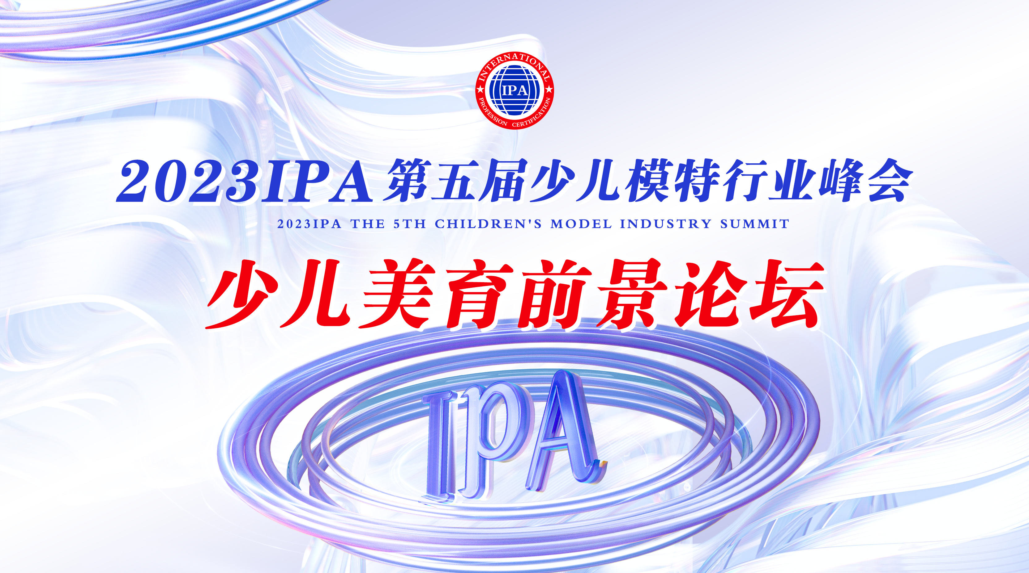 主题：少儿美育前景论坛.png