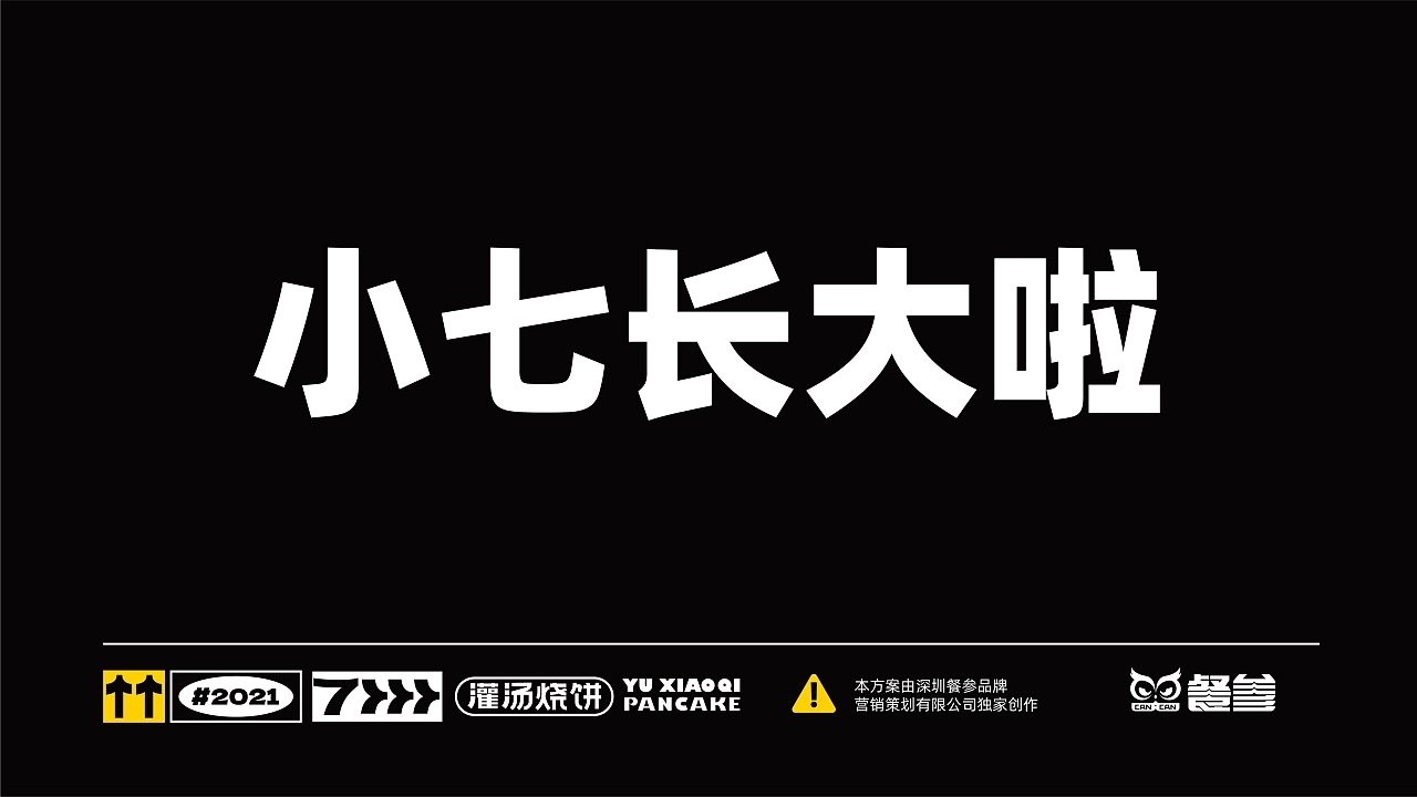 豫小七灌汤烧饼品牌设计升级  深圳-餐参品牌全案策划 [52P] (2).jpg