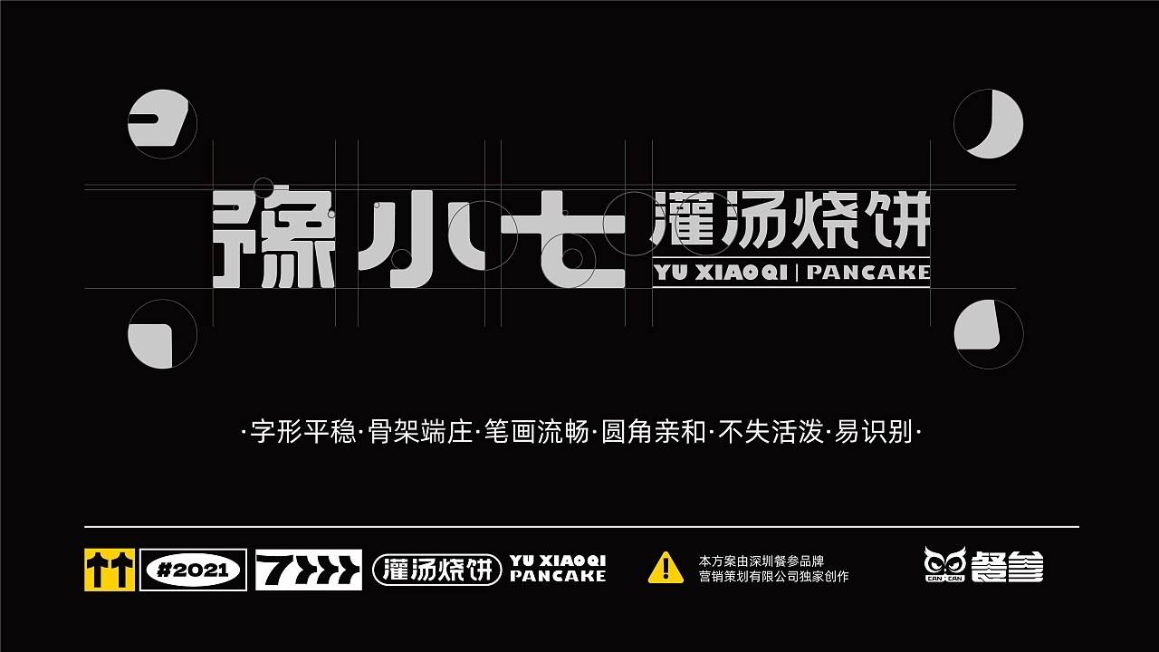 豫小七灌汤烧饼品牌设计升级  深圳-餐参品牌全案策划 [52P] (5).jpg