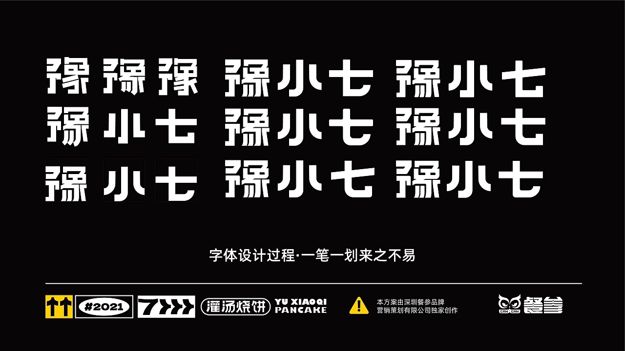 豫小七灌汤烧饼品牌设计升级  深圳-餐参品牌全案策划 [52P] (6).jpg