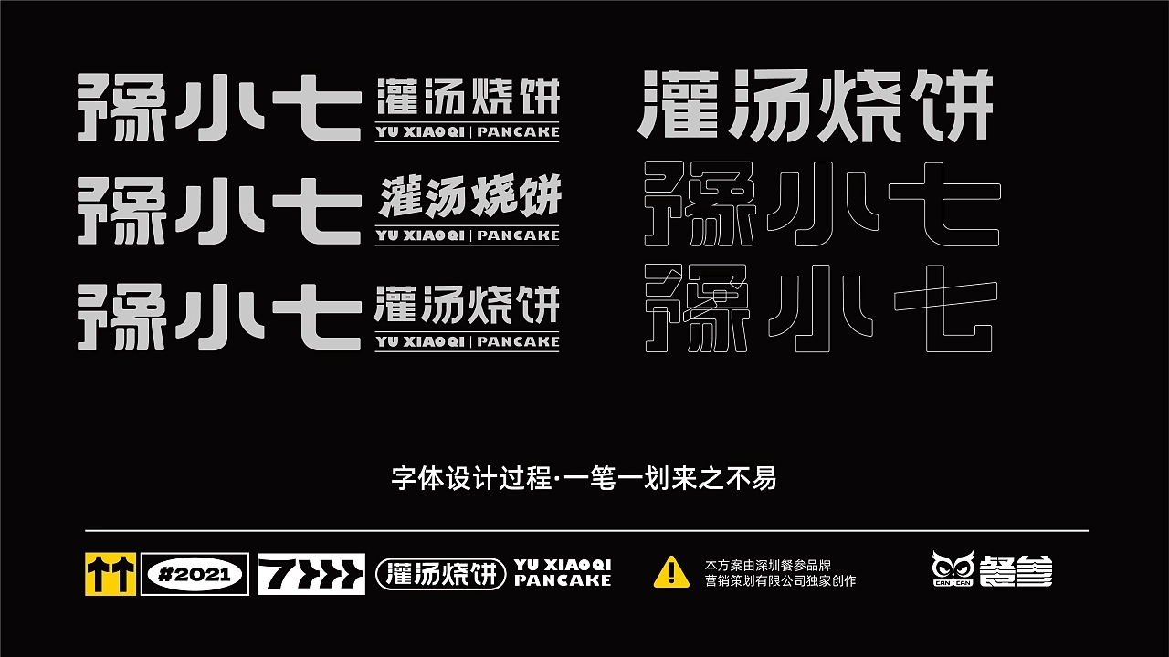 豫小七灌汤烧饼品牌设计升级  深圳-餐参品牌全案策划 [52P] (7).jpg
