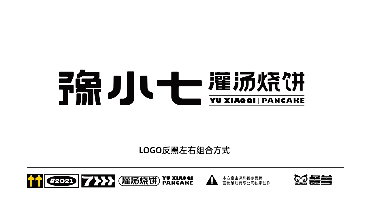 豫小七灌汤烧饼品牌设计升级  深圳-餐参品牌全案策划 [52P] (8).jpg