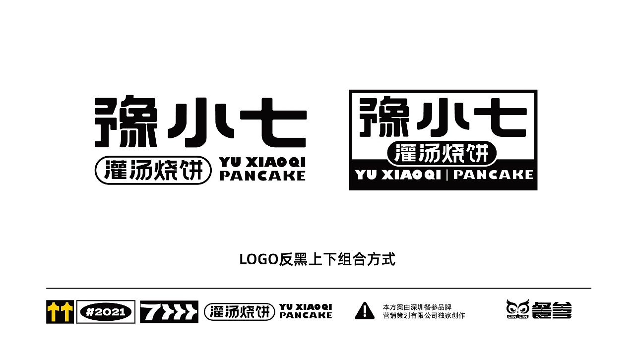 豫小七灌汤烧饼品牌设计升级  深圳-餐参品牌全案策划 [52P] (9).jpg