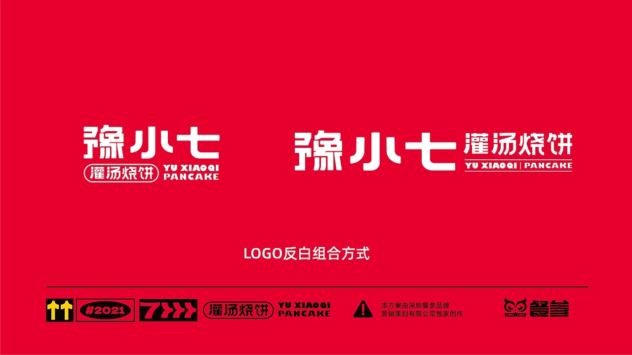 豫小七灌汤烧饼品牌设计升级  深圳-餐参品牌全案策划 [52P] (10).jpg