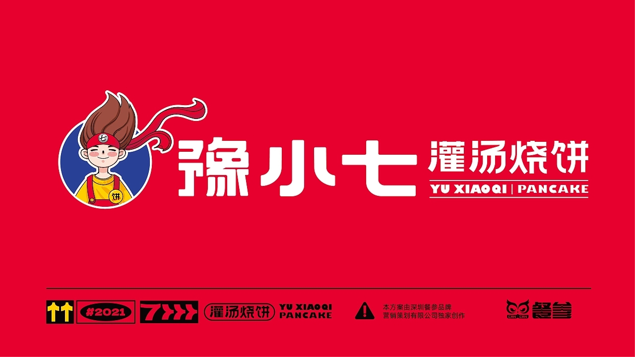 豫小七灌汤烧饼品牌设计升级  深圳-餐参品牌全案策划 [52P] (14).jpg