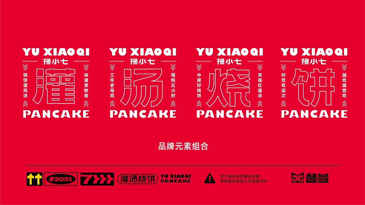 豫小七灌汤烧饼品牌设计升级  深圳-餐参品牌全案策划 [52P] (15).jpg