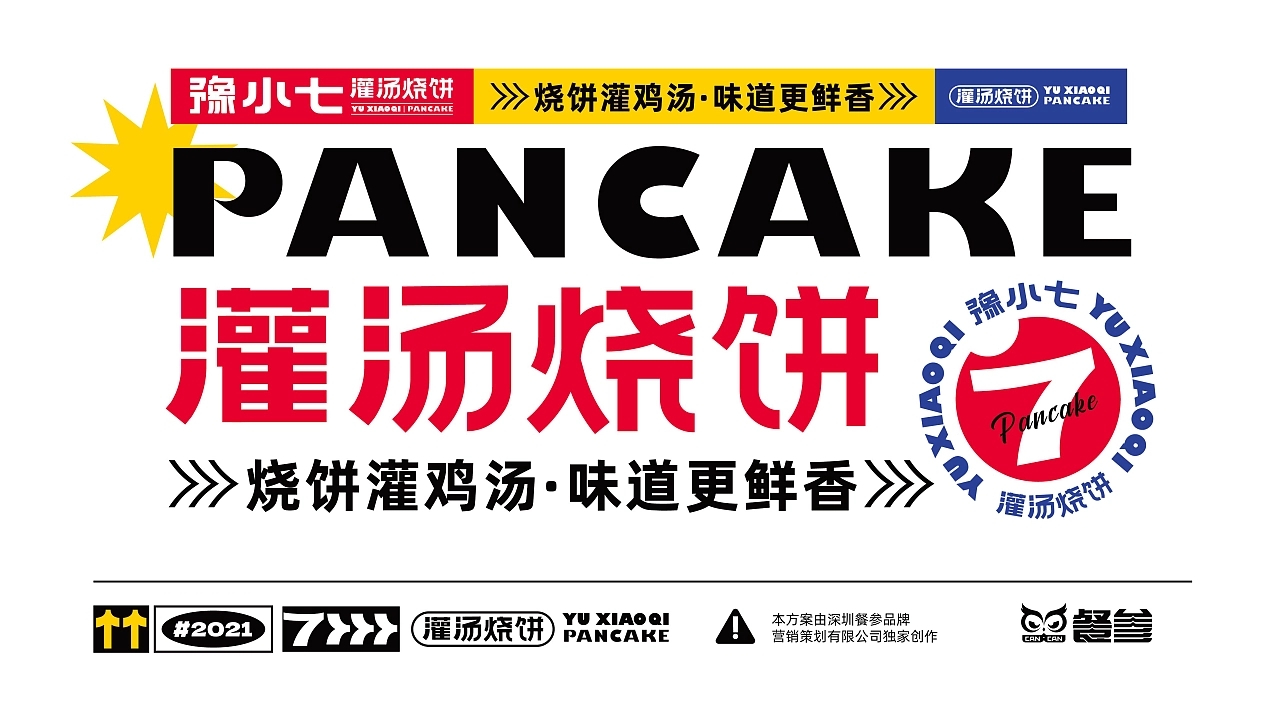 豫小七灌汤烧饼品牌设计升级  深圳-餐参品牌全案策划 [52P] (16).jpg