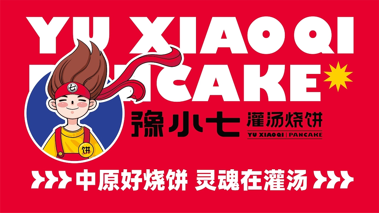豫小七灌汤烧饼品牌设计升级  深圳-餐参品牌全案策划 [52P] (17).jpg