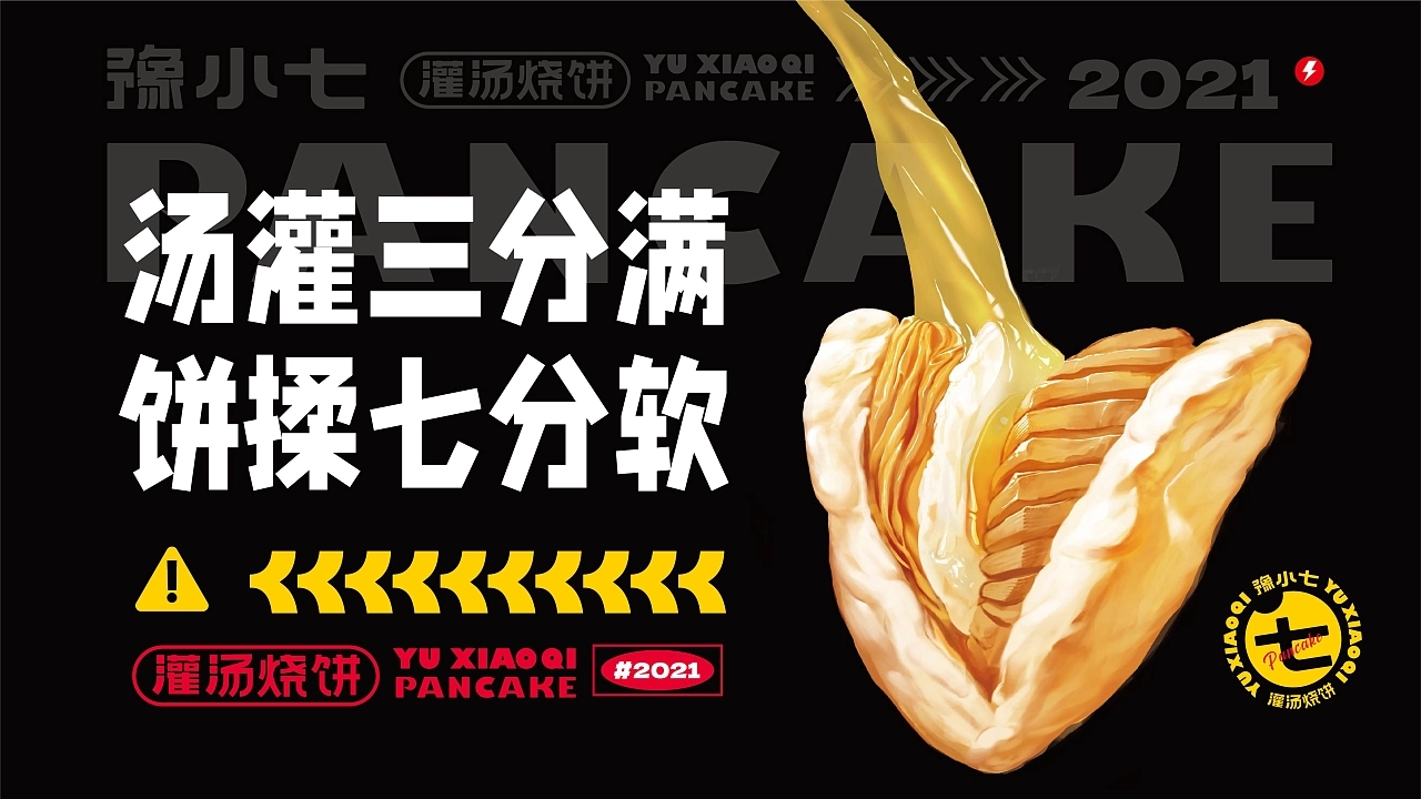 豫小七灌汤烧饼品牌设计升级  深圳-餐参品牌全案策划 [52P] (25).jpg