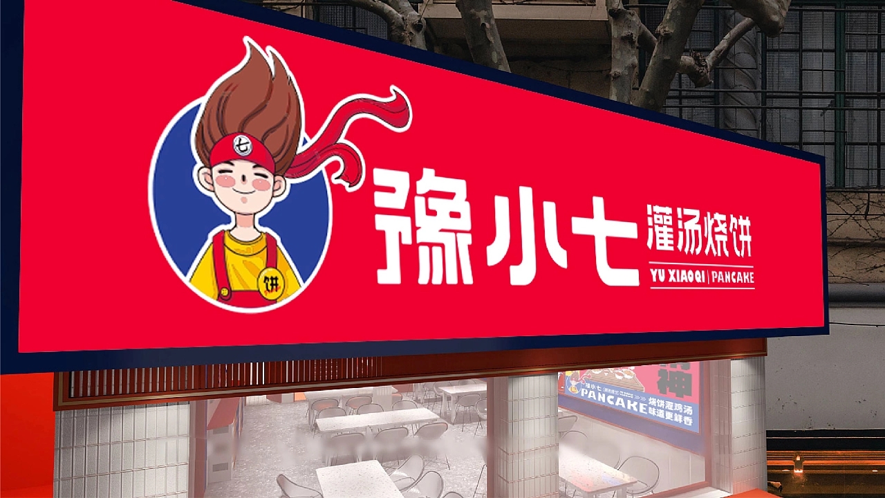 豫小七灌汤烧饼品牌设计升级  深圳-餐参品牌全案策划 [52P] (46).jpg