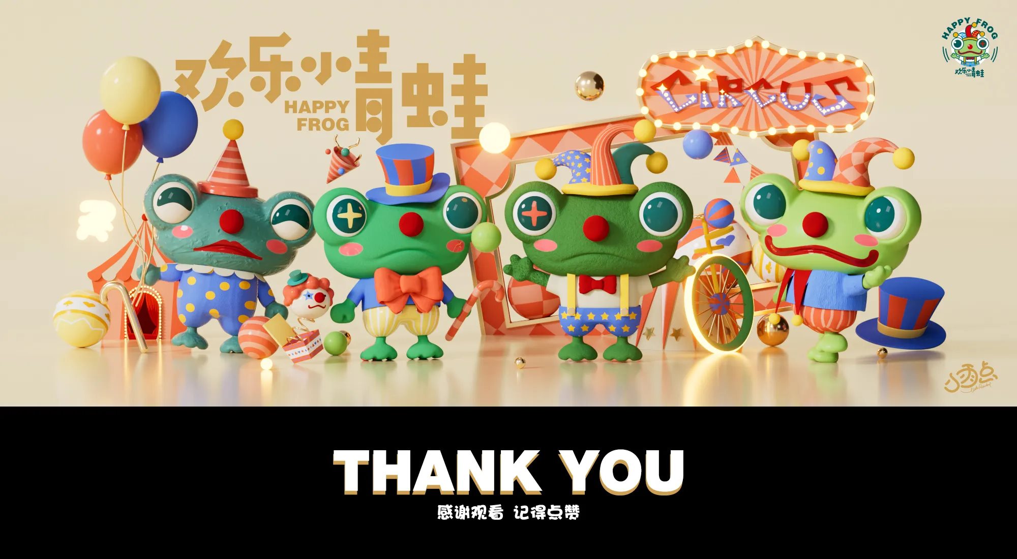 HAPPY FROG x 欢乐小青蛙之马戏团-29.jpg