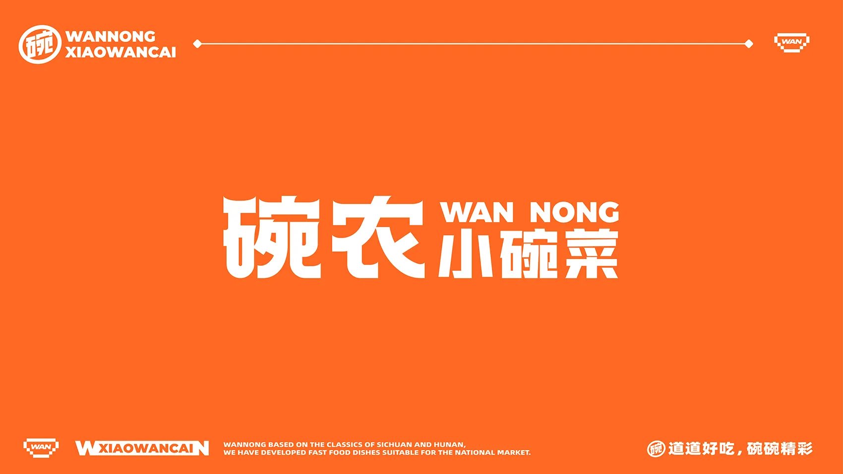 碗农小碗菜全案设计 ∣ 森度品牌-01.jpg