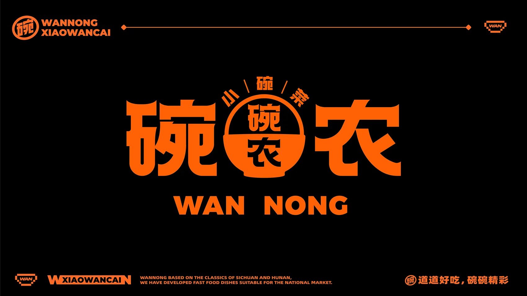 碗农小碗菜全案设计 ∣ 森度品牌-03.jpg
