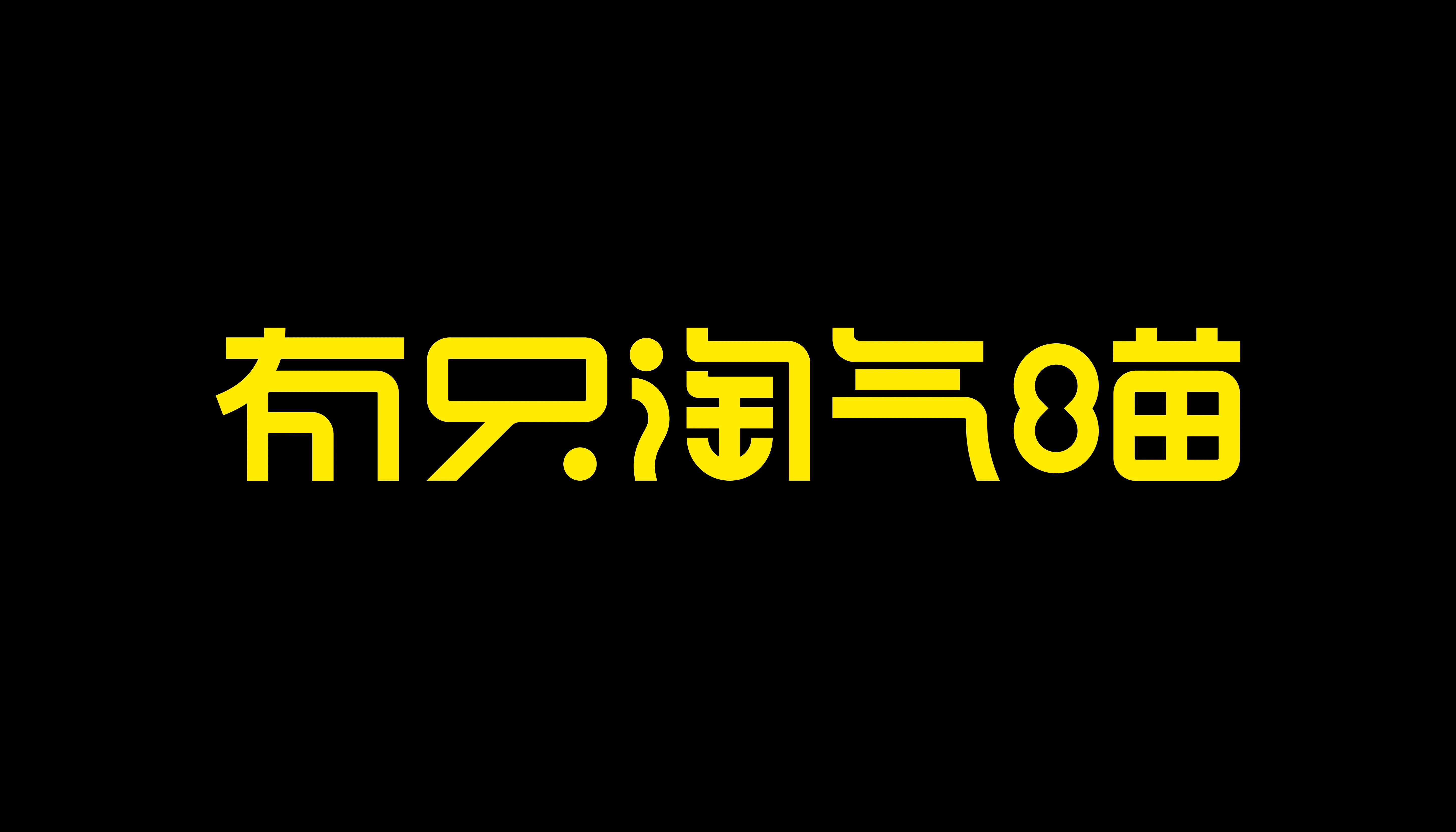 有只淘气喵宠物包装设计-03.jpg