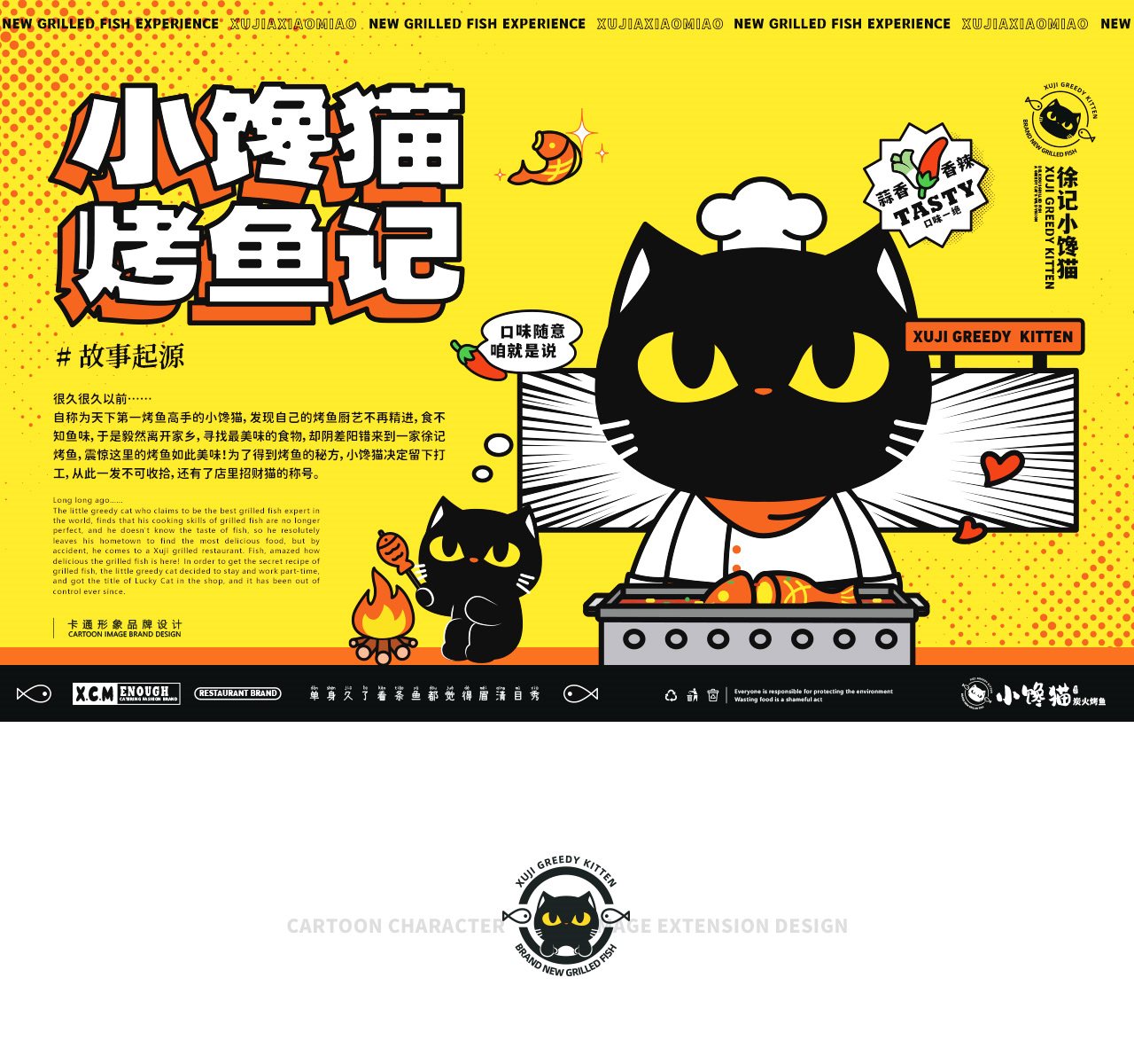 徐记小馋猫炭火烤鱼品牌IP形象-04.jpg