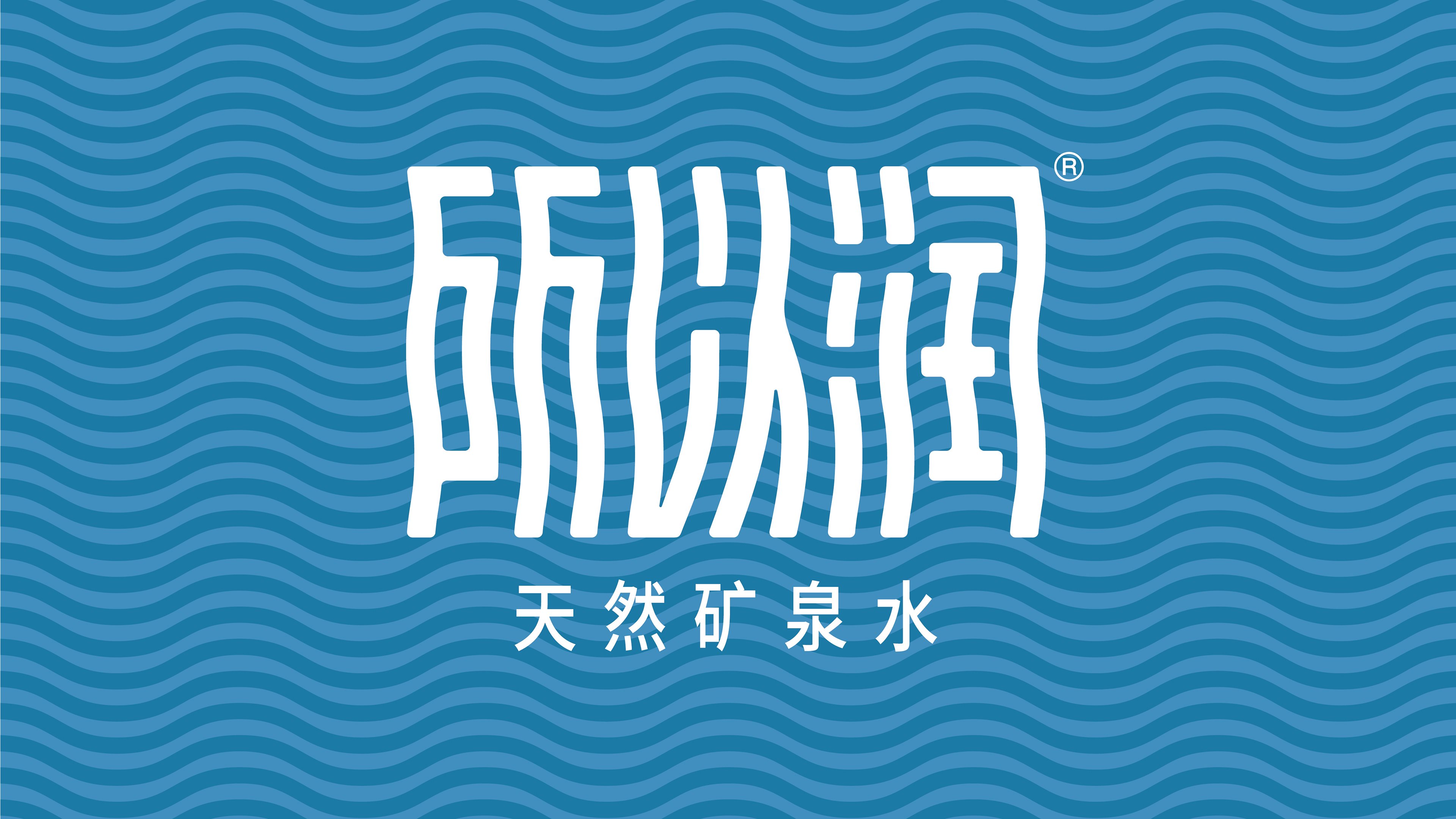 矿泉水外包装设计标志设计-09.jpg