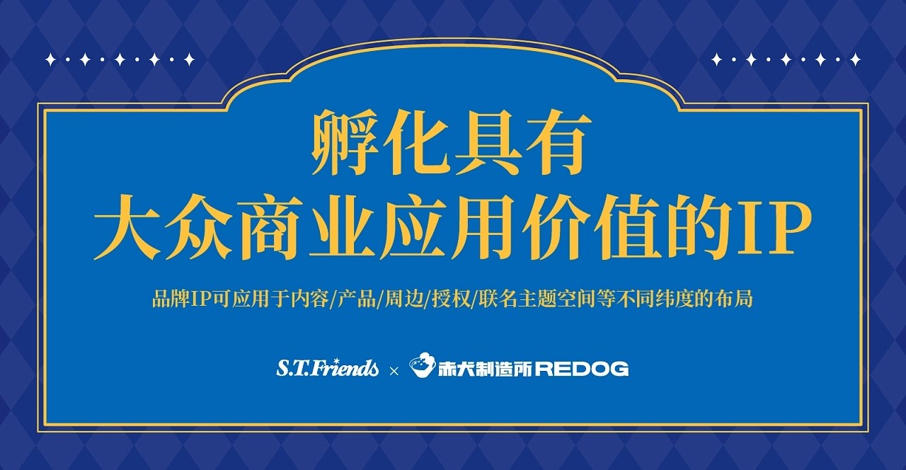 S.T.Friends+IP品牌全案+广州-赤犬制造所REDOG+[55P]+(2).jpg