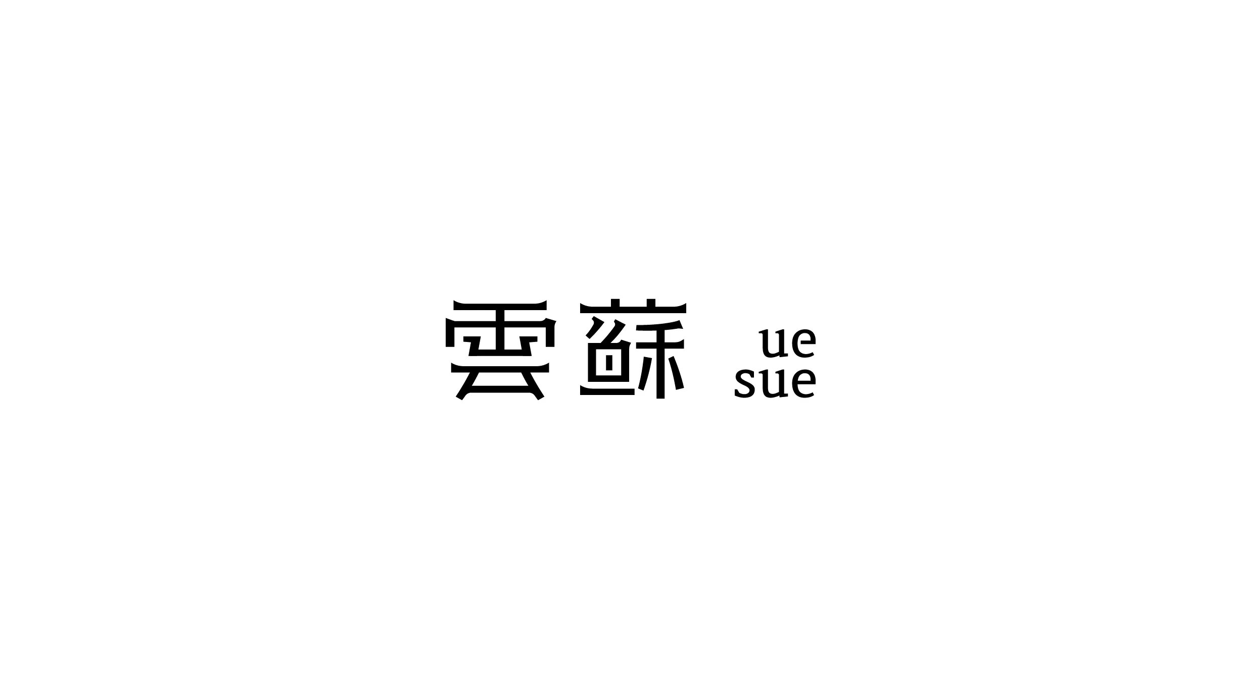 雲酥+中式糕點設計-03.jpg
