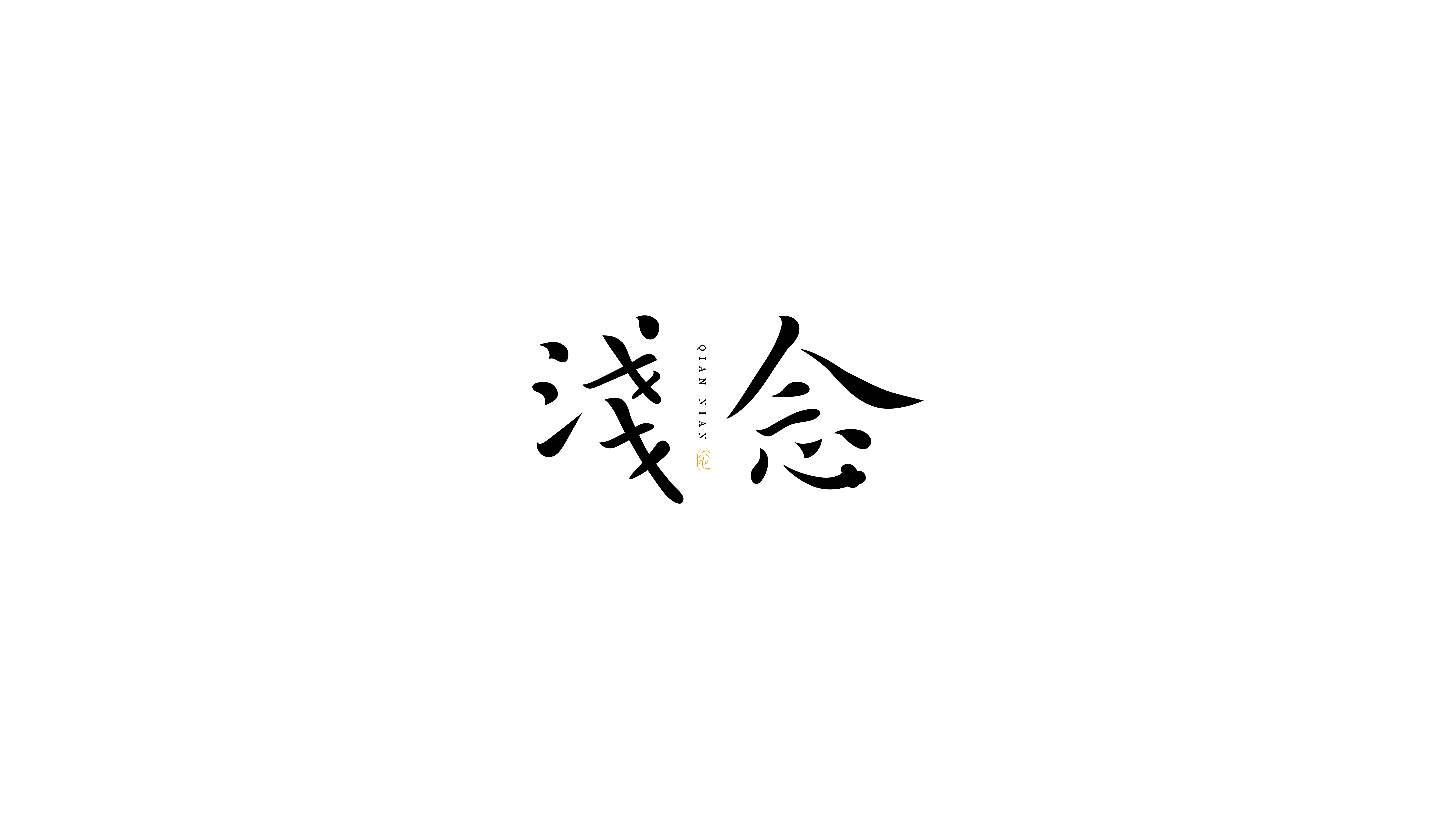 字体标志合集_画板+1+副本+8.jpg