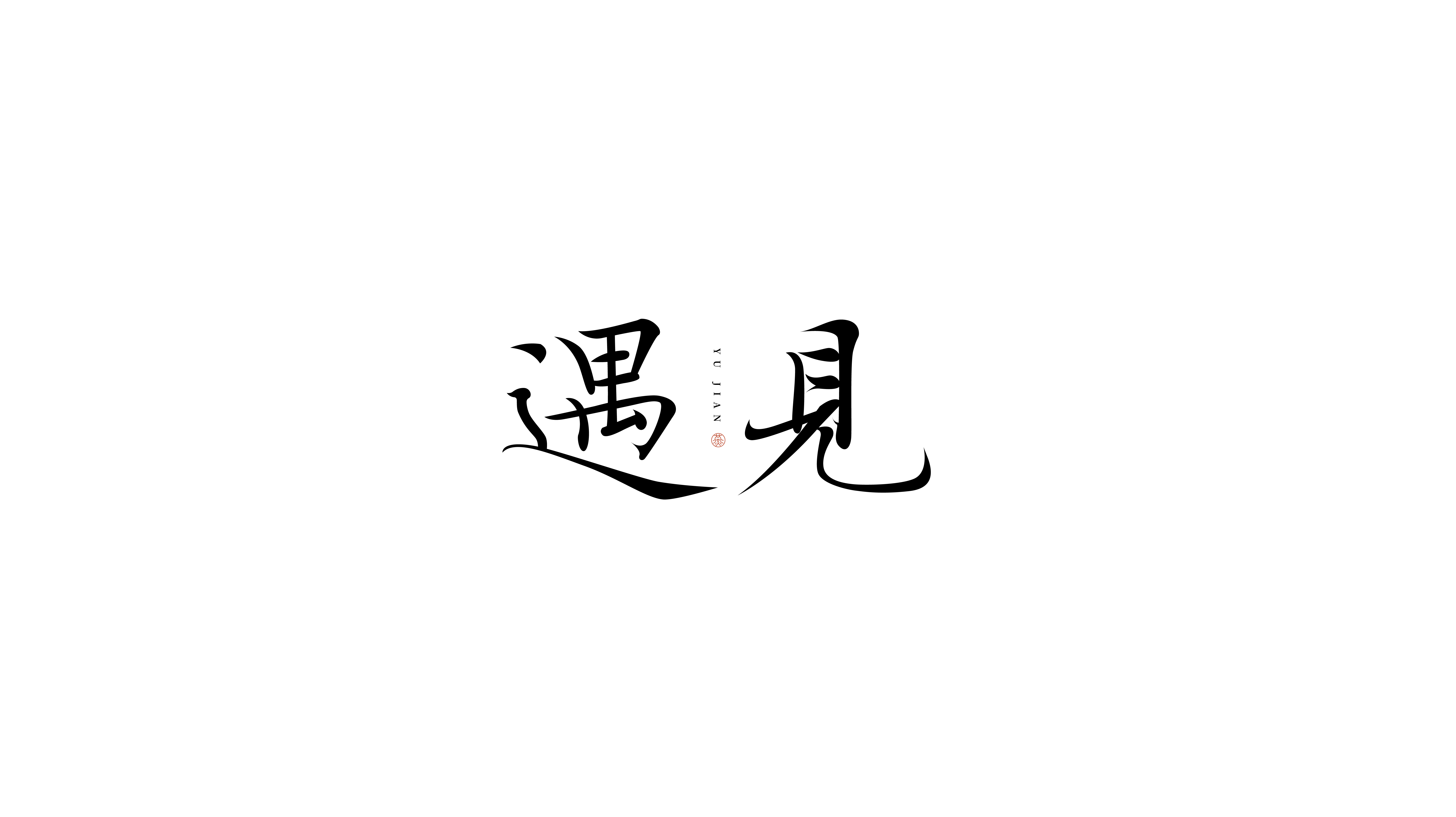 字体标志合集_画板+1+副本+9.jpg