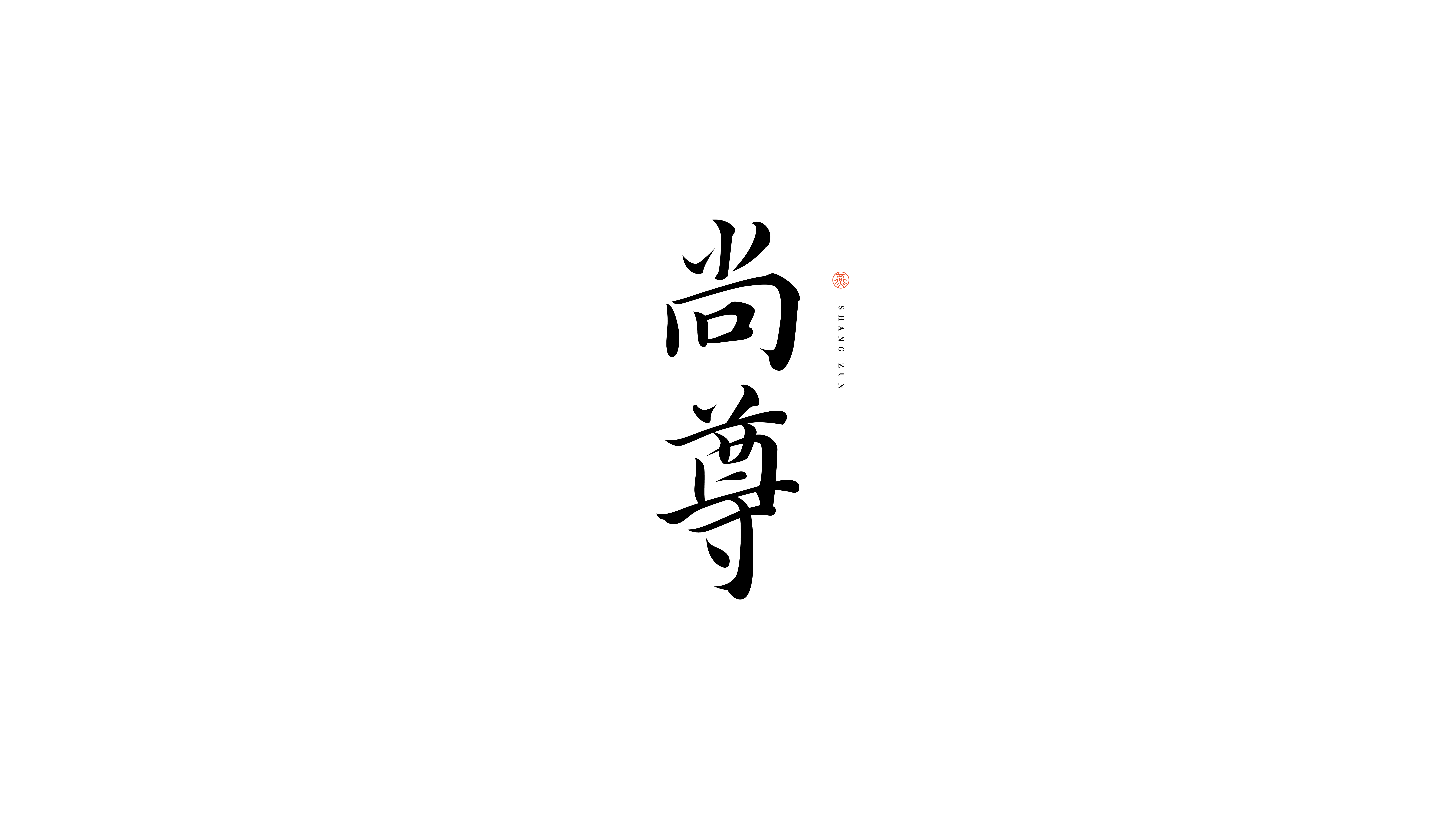 字体标志合集_画板+1+副本+17.jpg