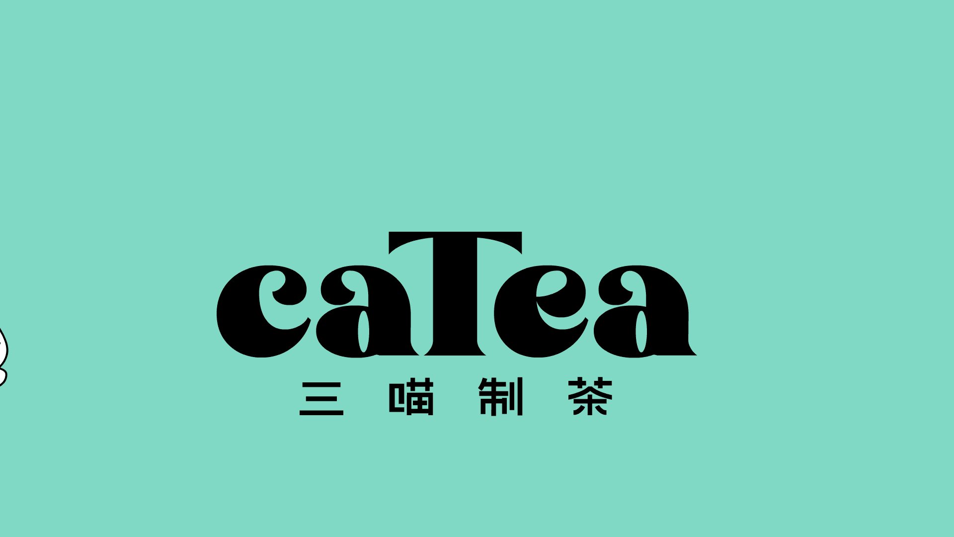 三喵制茶×灵感兽｜闻见茶香，遇见东方-02.jpg